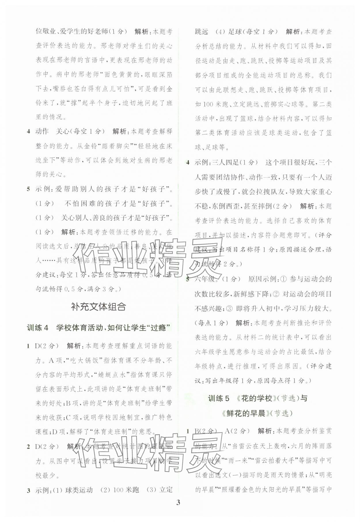 2024年通城學(xué)典組合訓(xùn)練三年級語文上冊人教版江蘇專版 參考答案第3頁