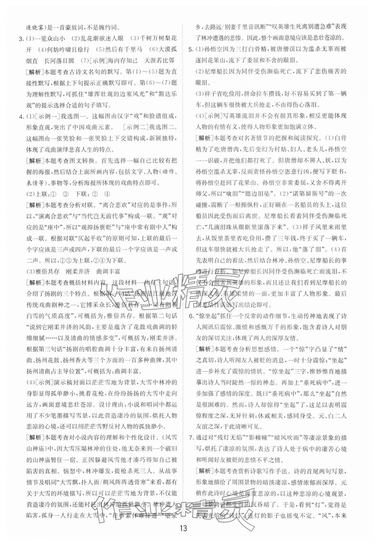 2024年制胜金卷中考语文扬州专版 参考答案第13页