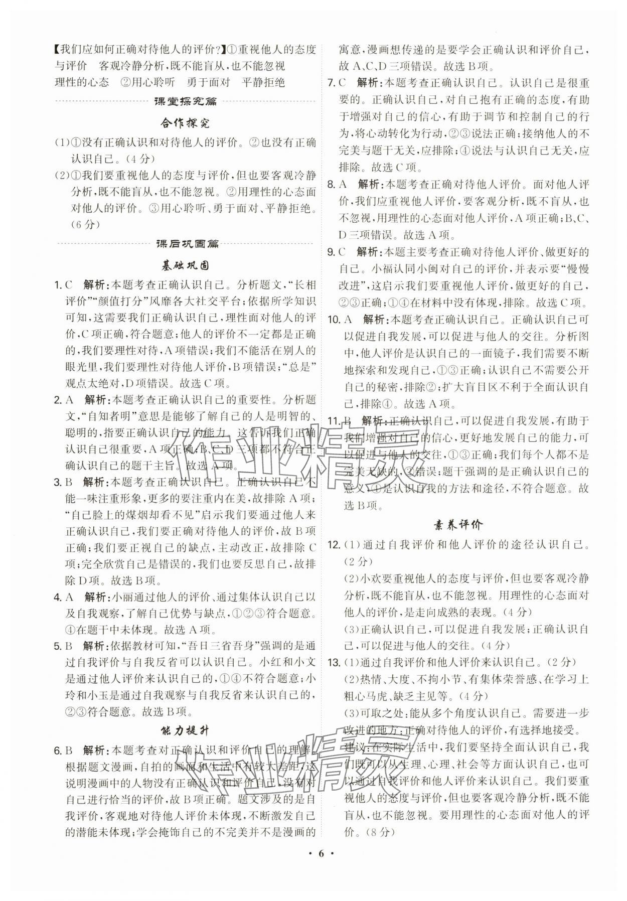 2023年精准同步七年级道德与法治上册人教版广州专版 第6页