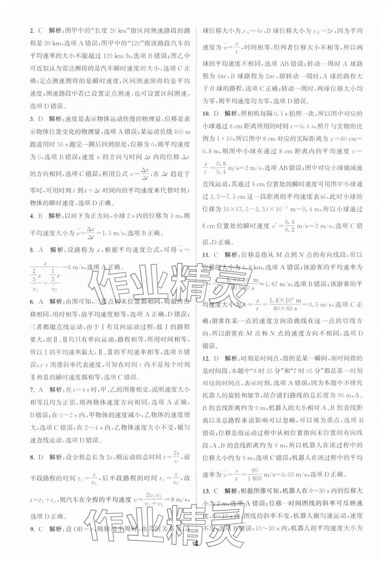 2023年通城學典課時作業(yè)本高中物理必修第一冊人教版江蘇專版 第4頁