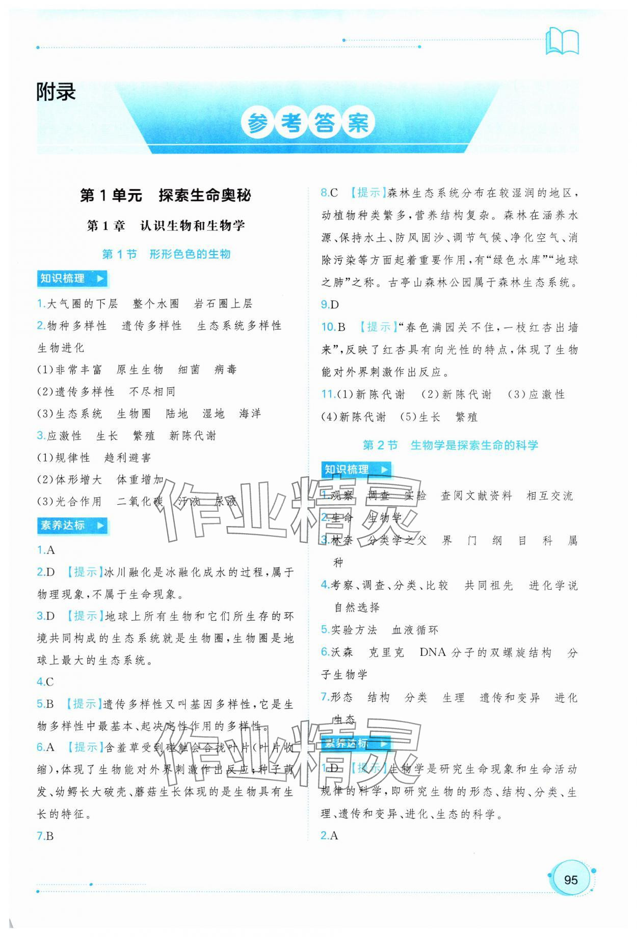 2024年新课程学习与测评同步学习七年级生物上册北师大版 第1页