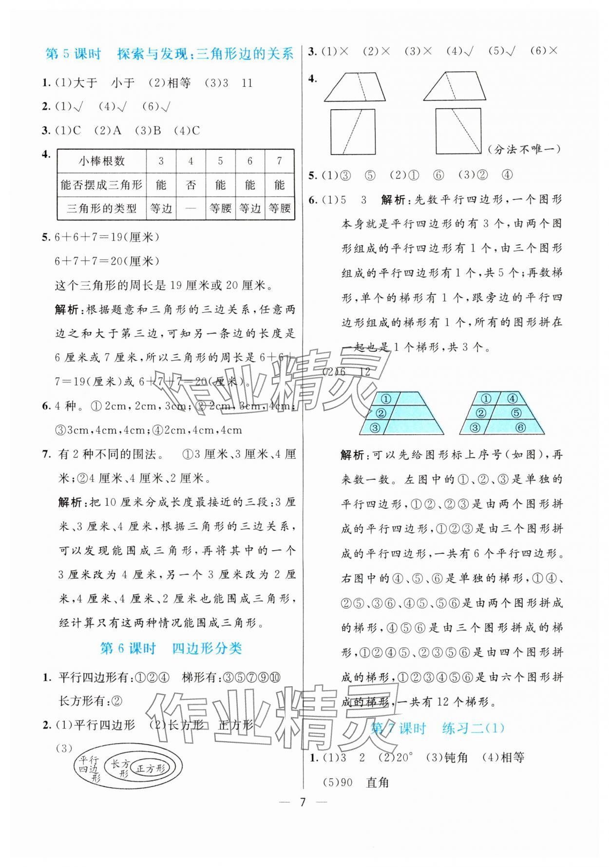 2024年亮点激活提优天天练四年级数学下册北师大版 参考答案第7页