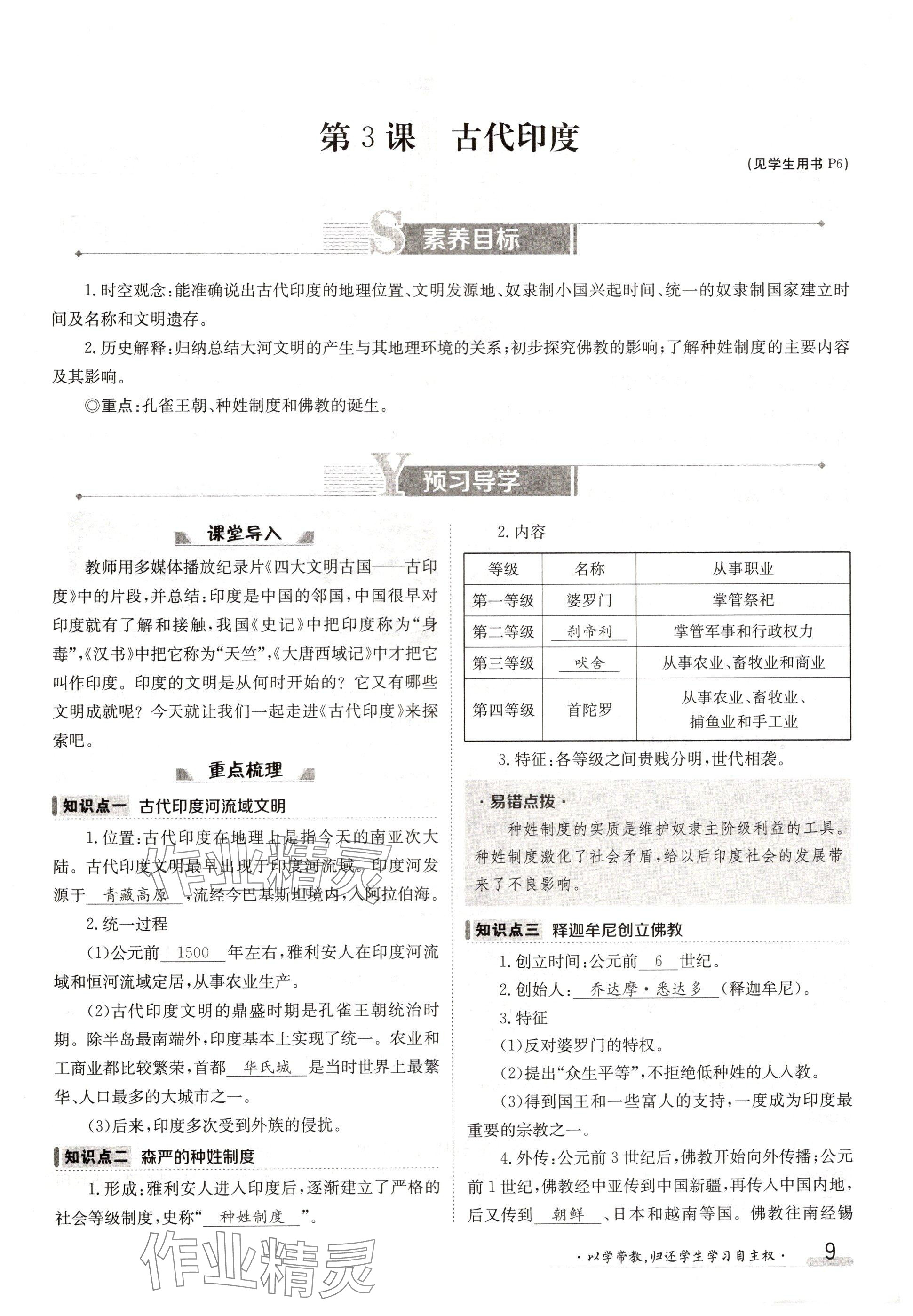 2024年金太陽導學案九年級歷史全一冊人教版 參考答案第9頁