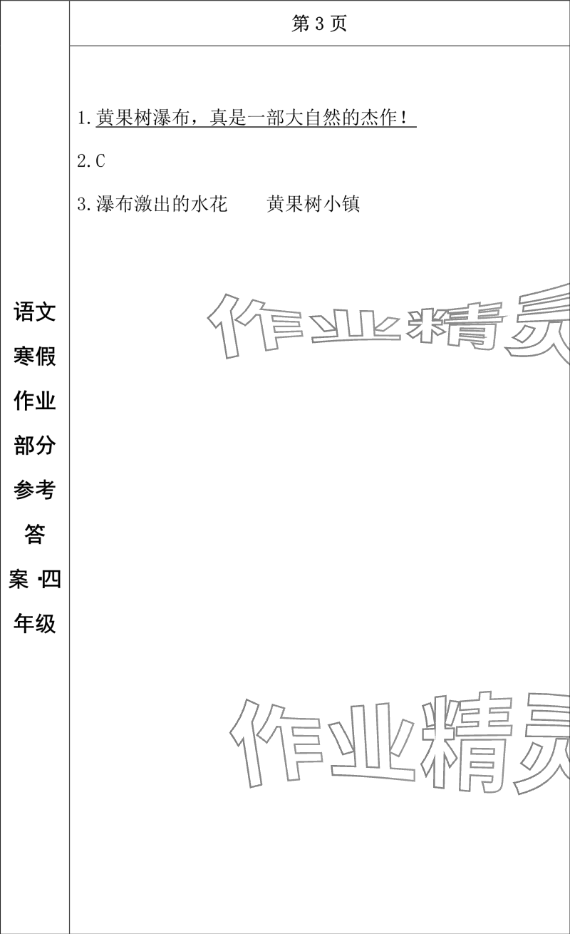 2024年寒假作業(yè)長(zhǎng)春出版社四年級(jí)語(yǔ)文 參考答案第3頁(yè)