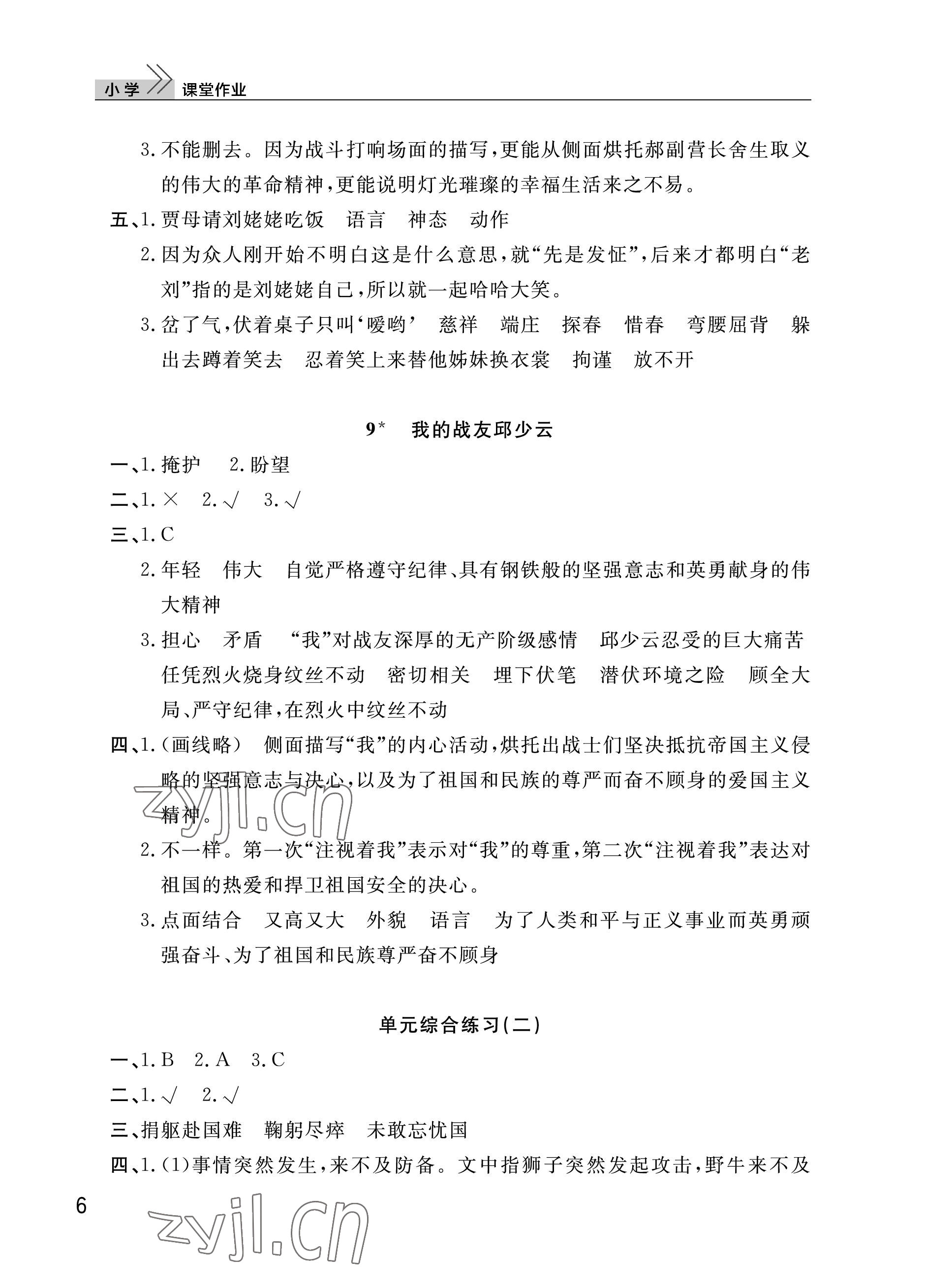 2023年课堂作业武汉出版社六年级语文上册人教版 参考答案第6页