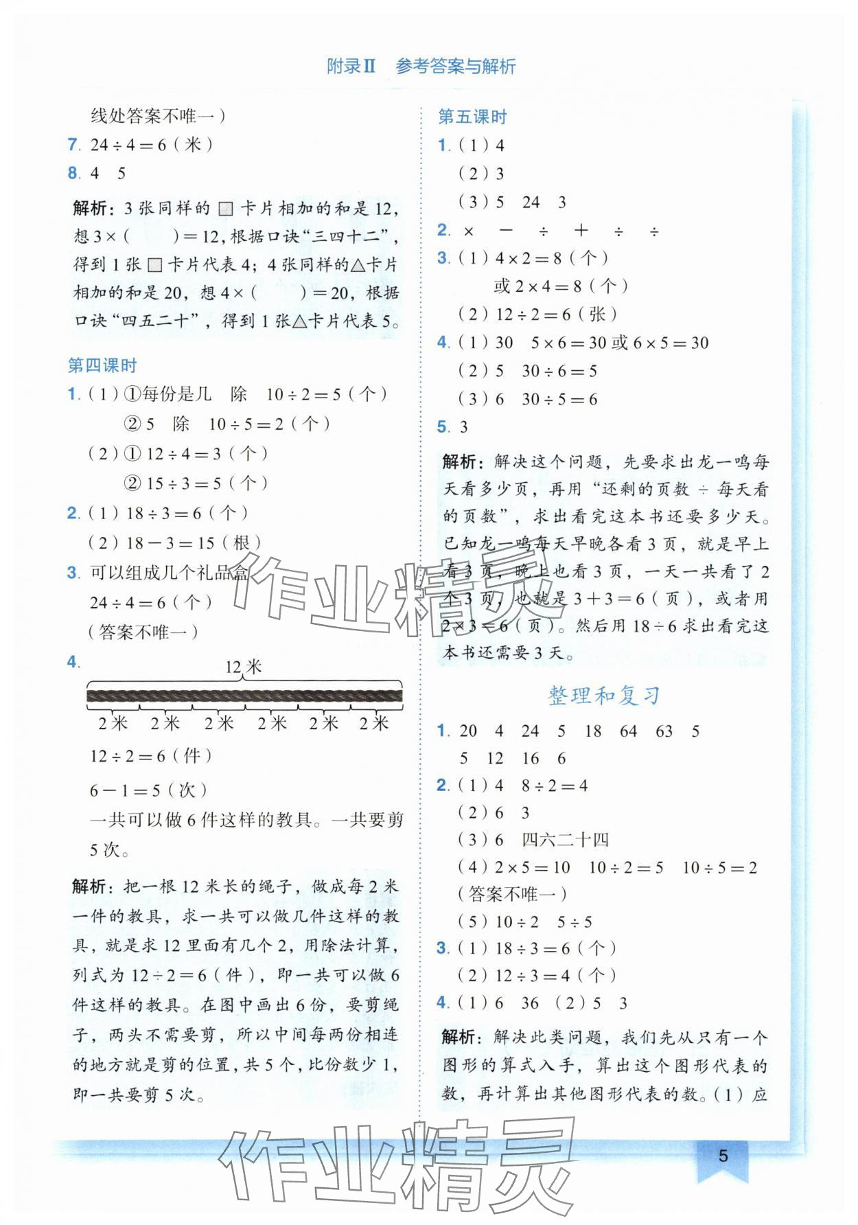 2024年黃岡小狀元作業(yè)本二年級(jí)數(shù)學(xué)下冊(cè)人教版廣東專版 第5頁(yè)