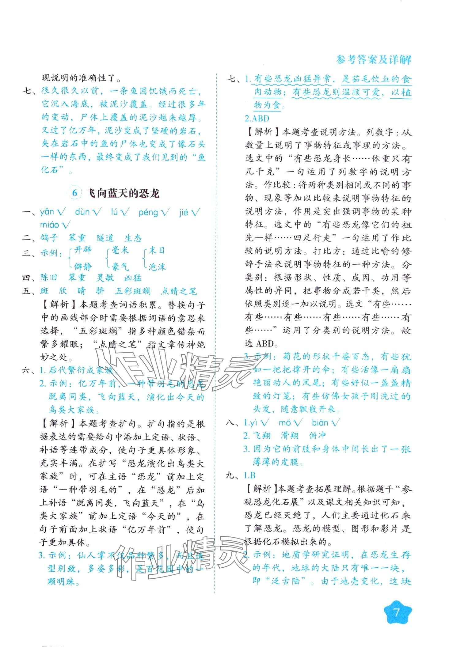 2024年黄冈随堂练四年级语文下册人教版 第7页