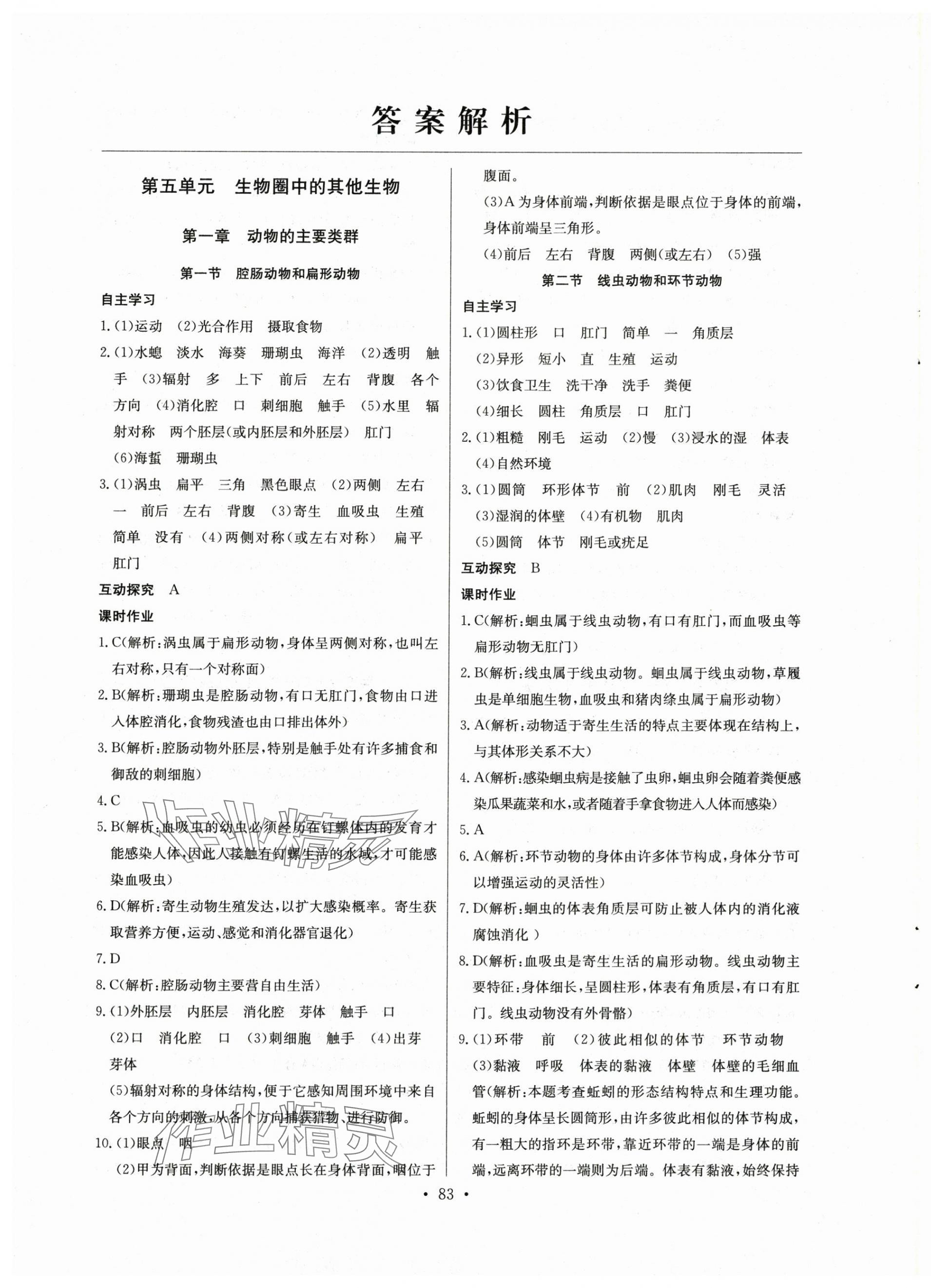 2024年長江全能學(xué)案同步練習(xí)冊八年級生物上冊人教版 第1頁