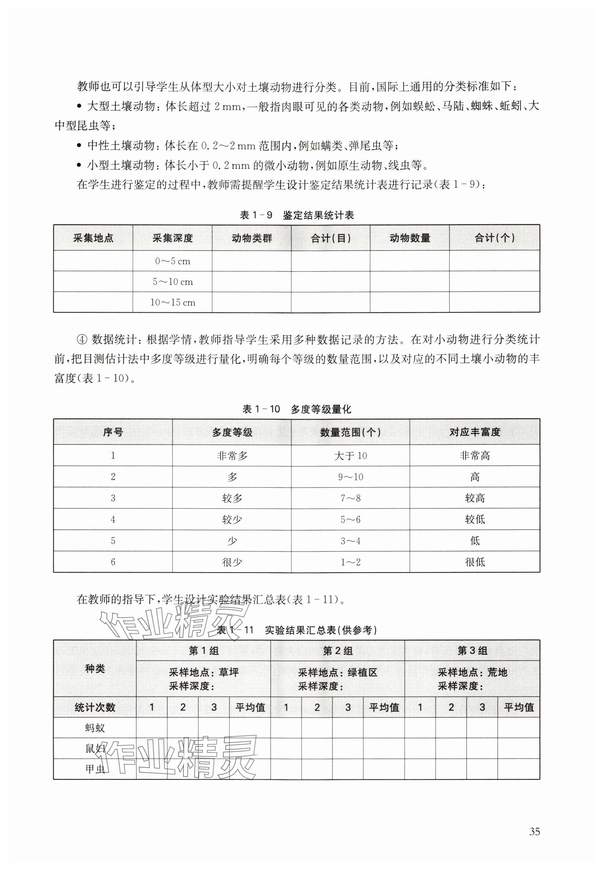 2024年教材课本高中生物选择性必修2沪教版 参考答案第35页