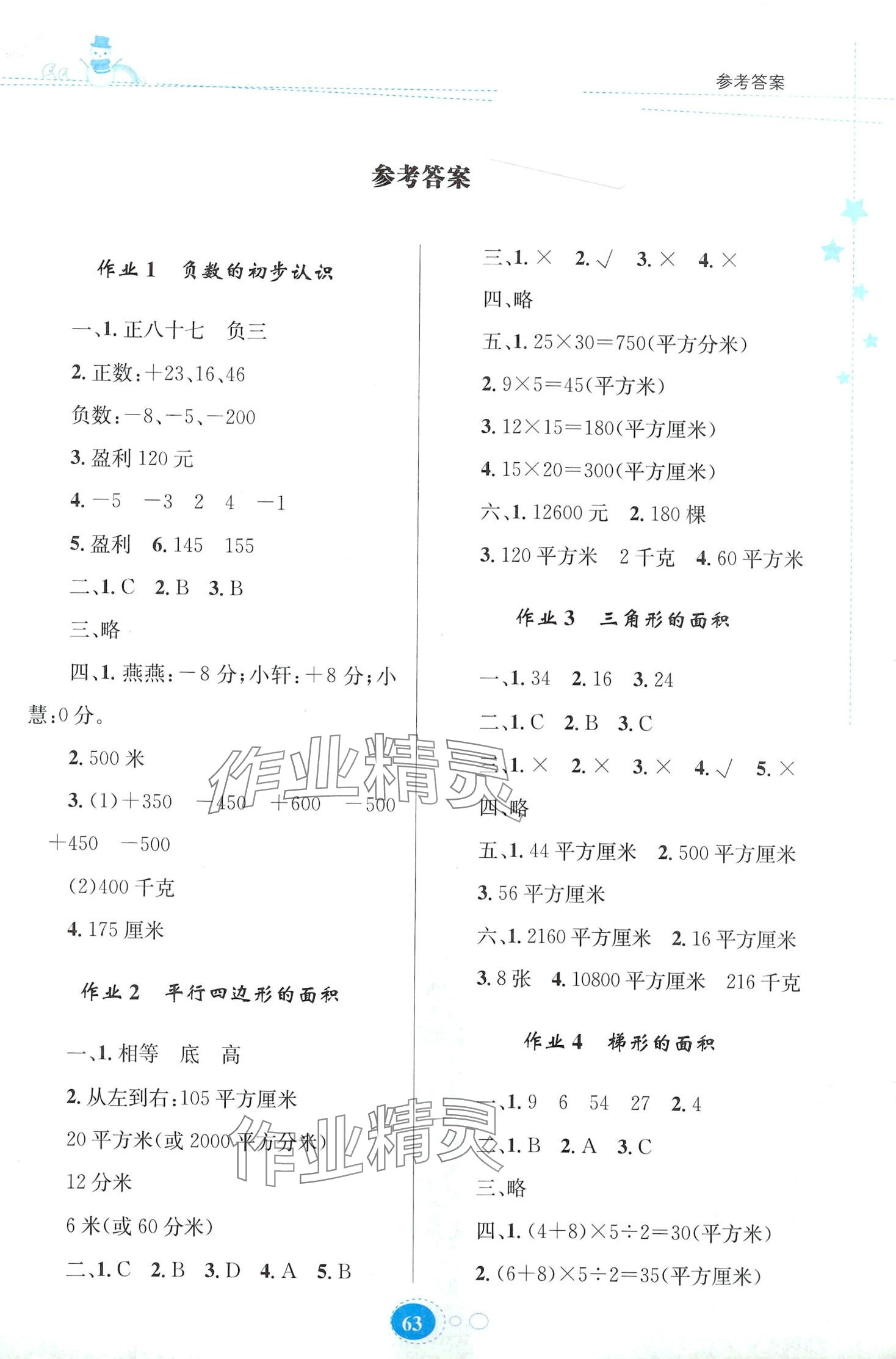 2024年寒假作业贵州人民出版社五年级数学苏教版 第1页