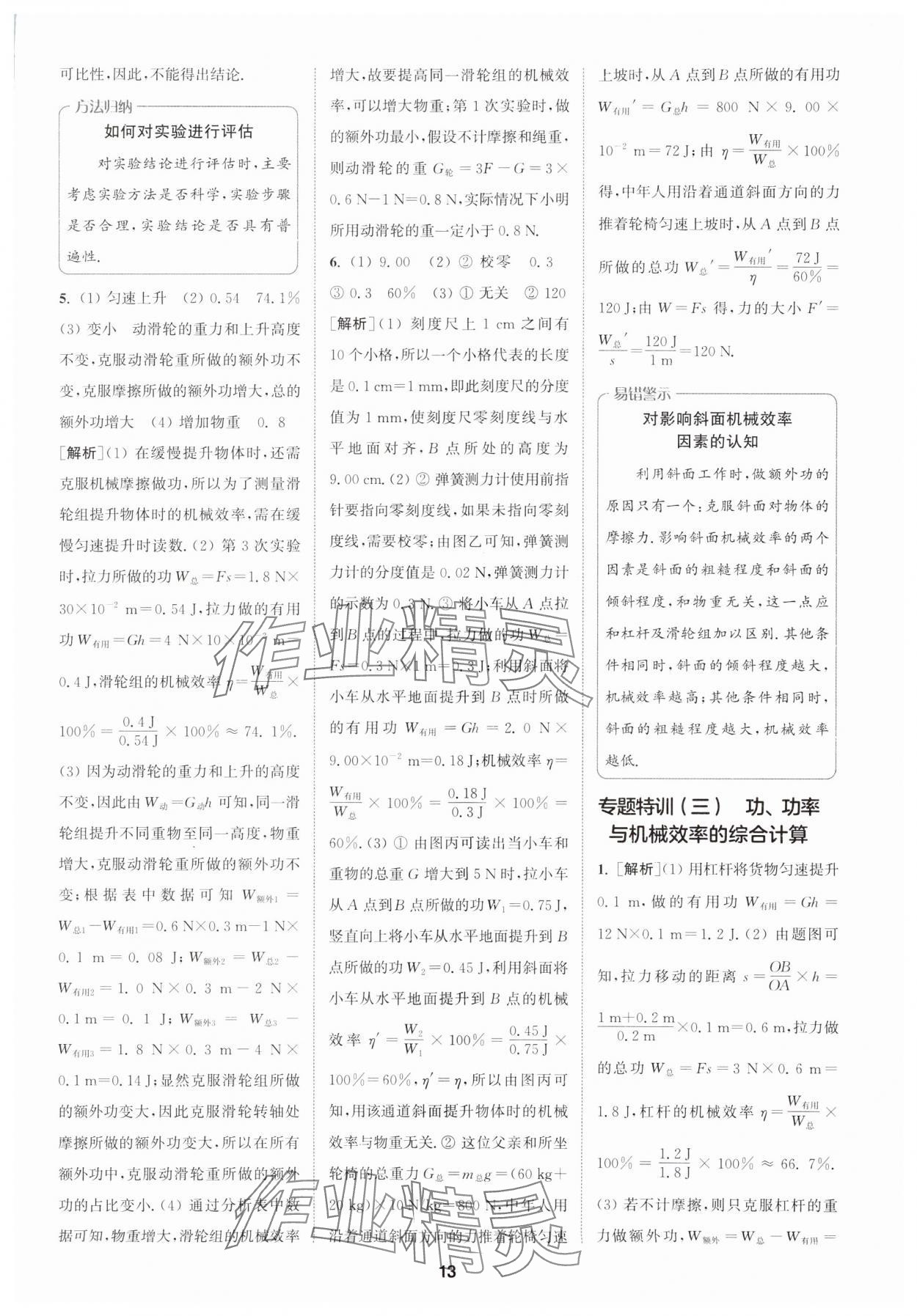 2024年拔尖特訓(xùn)九年級物理上冊蘇科版 參考答案第13頁