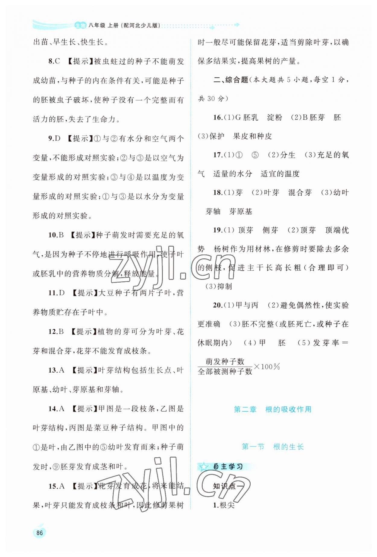 2023年新課程學(xué)習(xí)與測(cè)評(píng)同步學(xué)習(xí)八年級(jí)生物上冊(cè)冀少版 第4頁