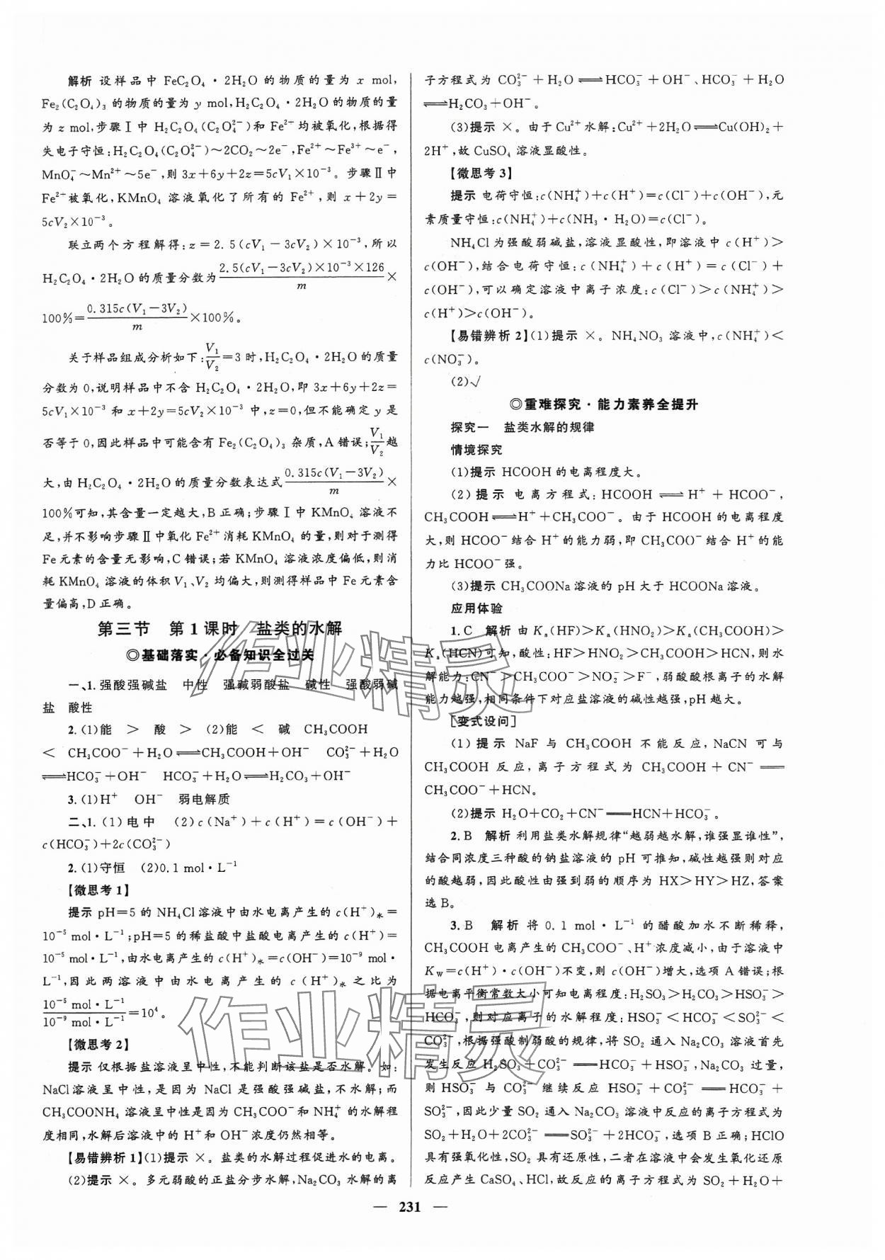 2023年高中同步学案优化设计化学选择性必修1人教版 参考答案第18页