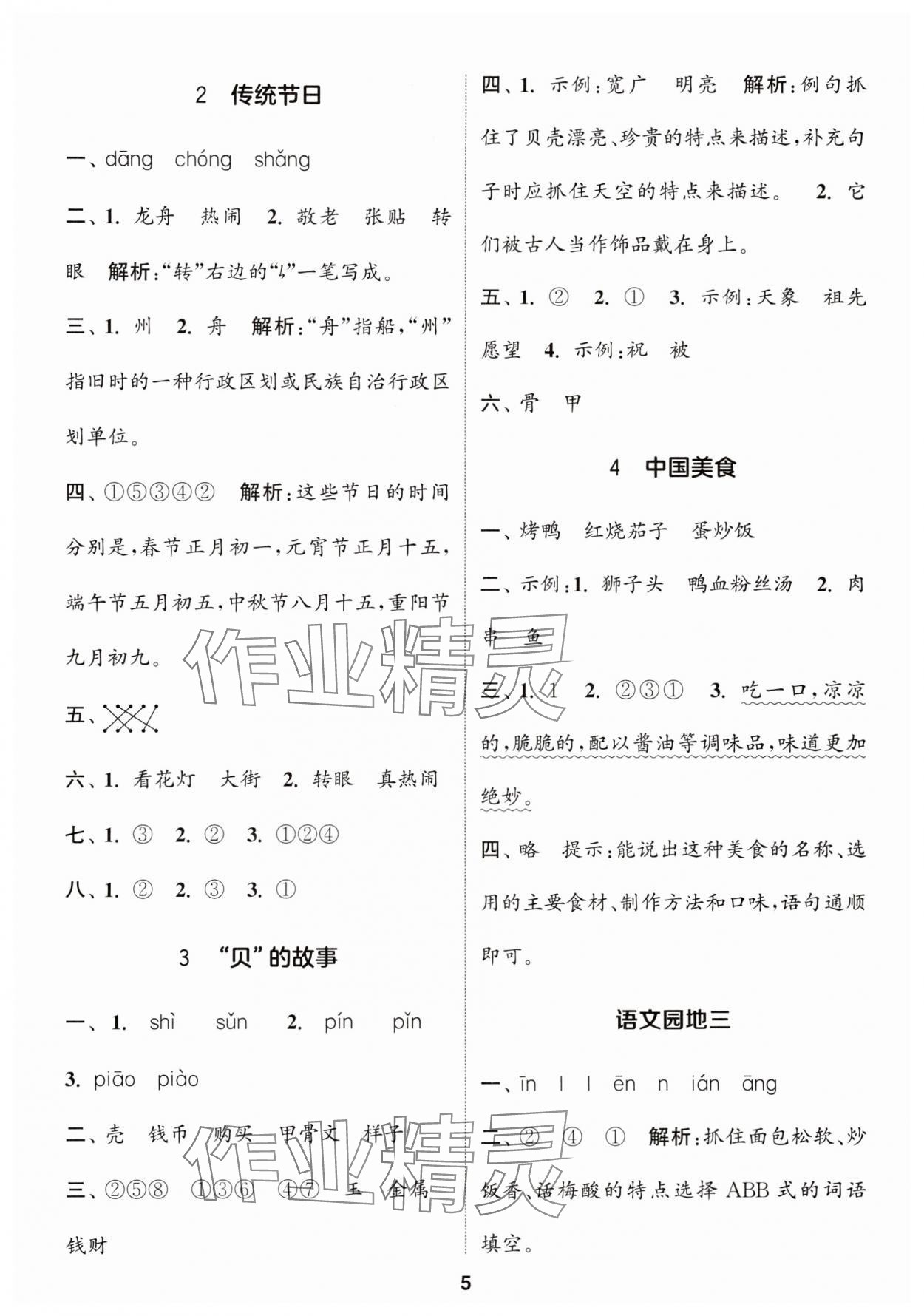 2024年通城學(xué)典課時(shí)作業(yè)本二年級語文下冊人教版福建專版 參考答案第5頁