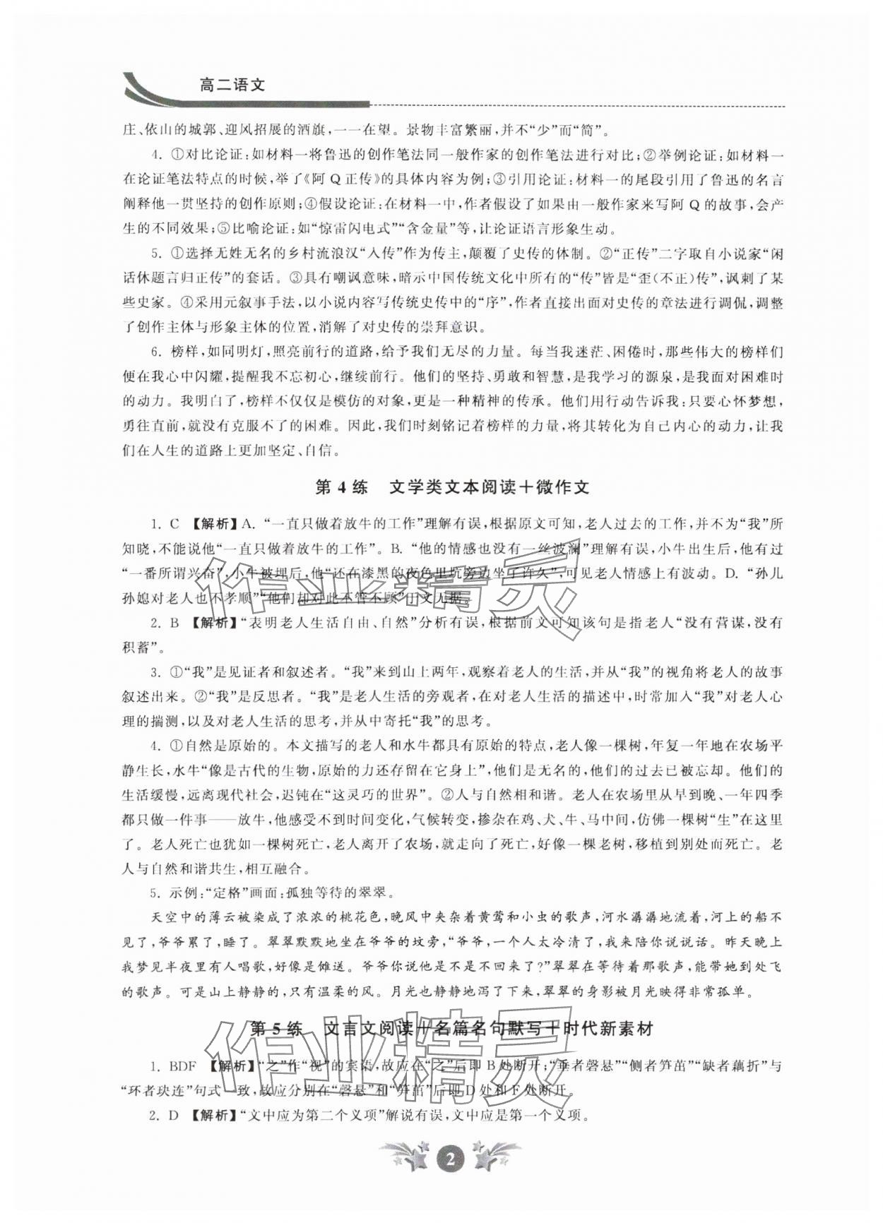 2024年效率暑假江苏人民出版社高二语文 参考答案第2页