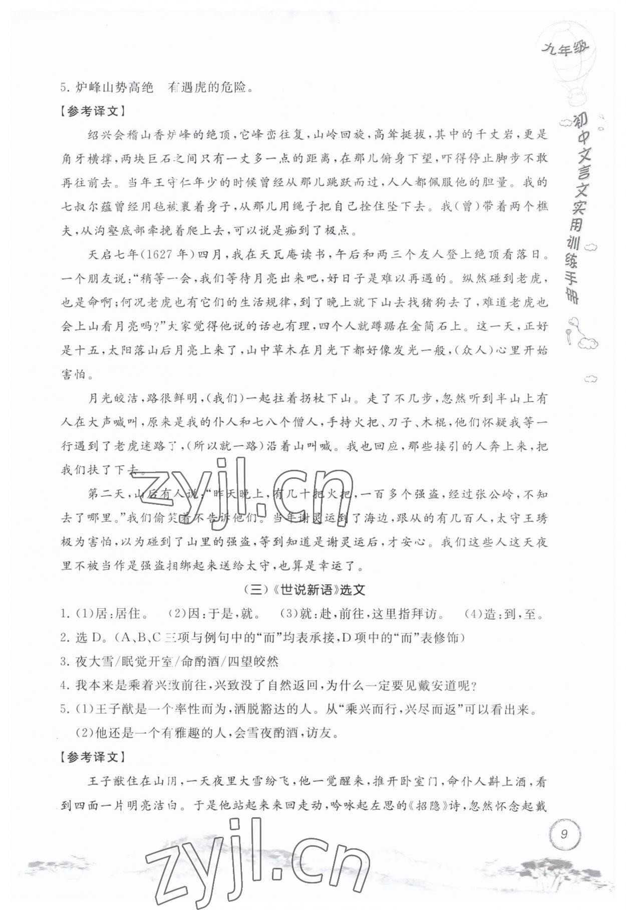 2023年初中文言文实用训练手册九年级语文人教版 第9页