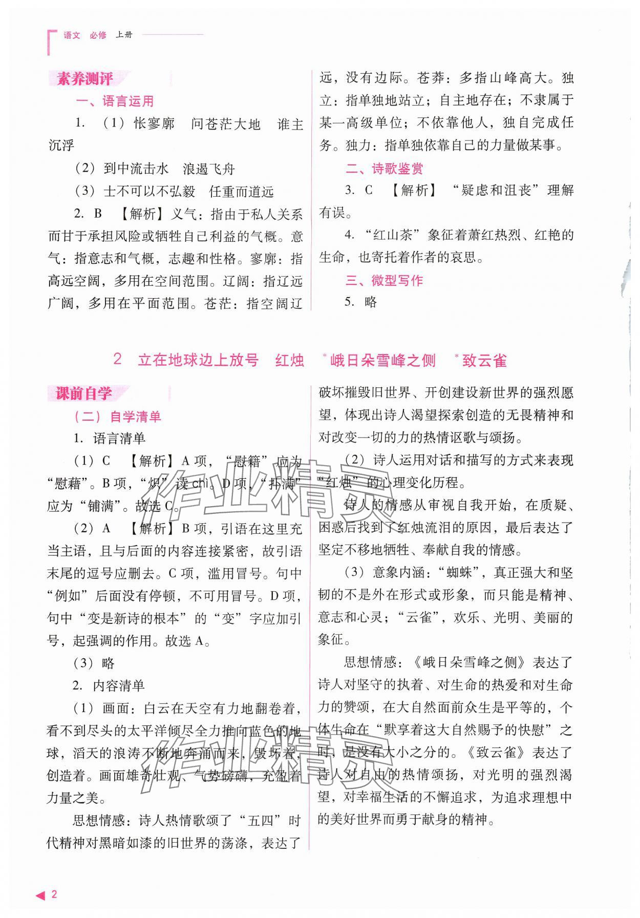 2024年普通高中新課程同步練習(xí)冊高中語文必修上冊人教版 參考答案第2頁