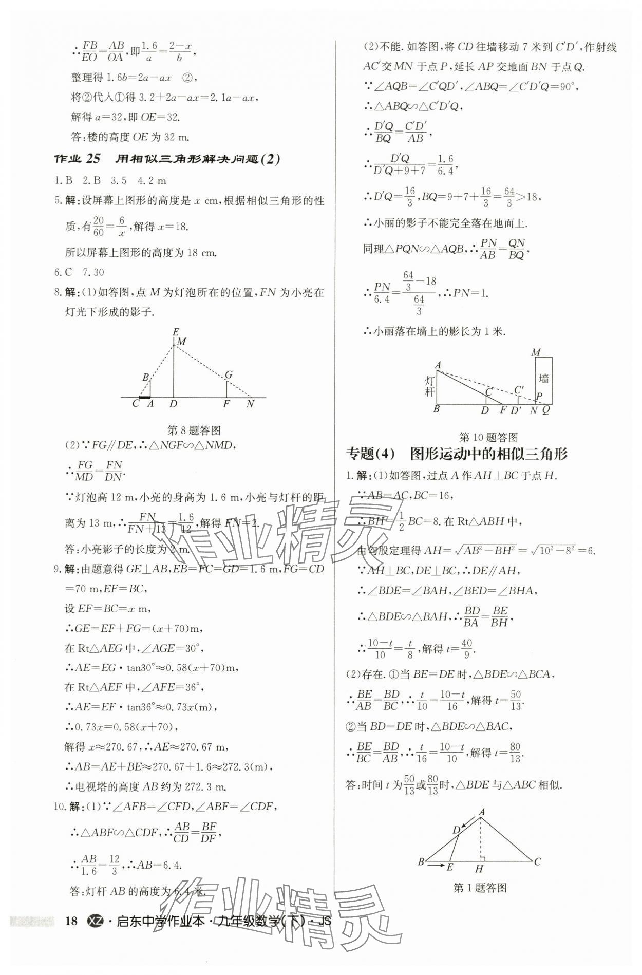 2024年啟東中學作業(yè)本九年級數(shù)學下冊蘇科版徐州專版 第18頁