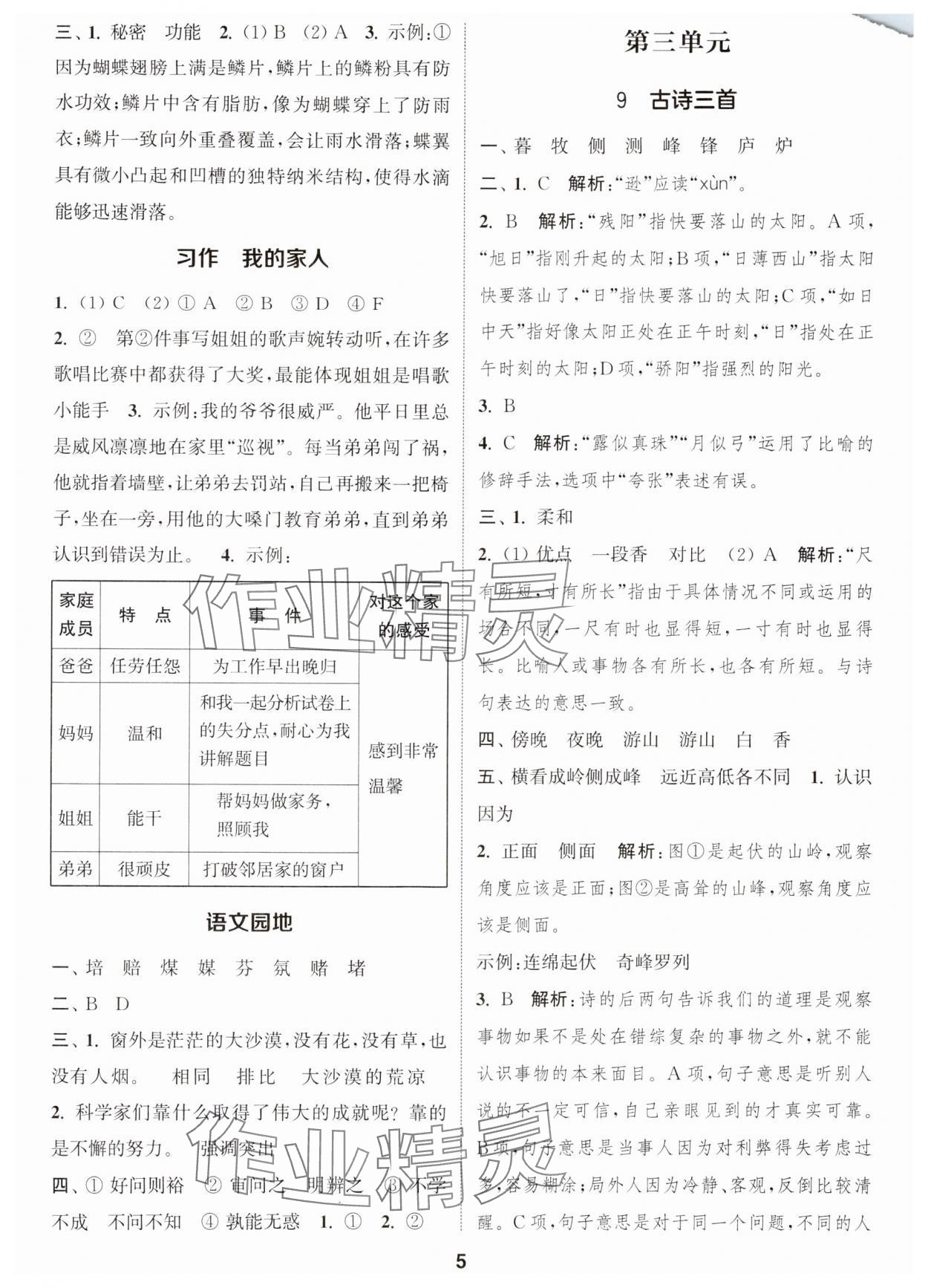 2024年通城學(xué)典課時作業(yè)本四年級語文上冊江蘇專版 參考答案第5頁