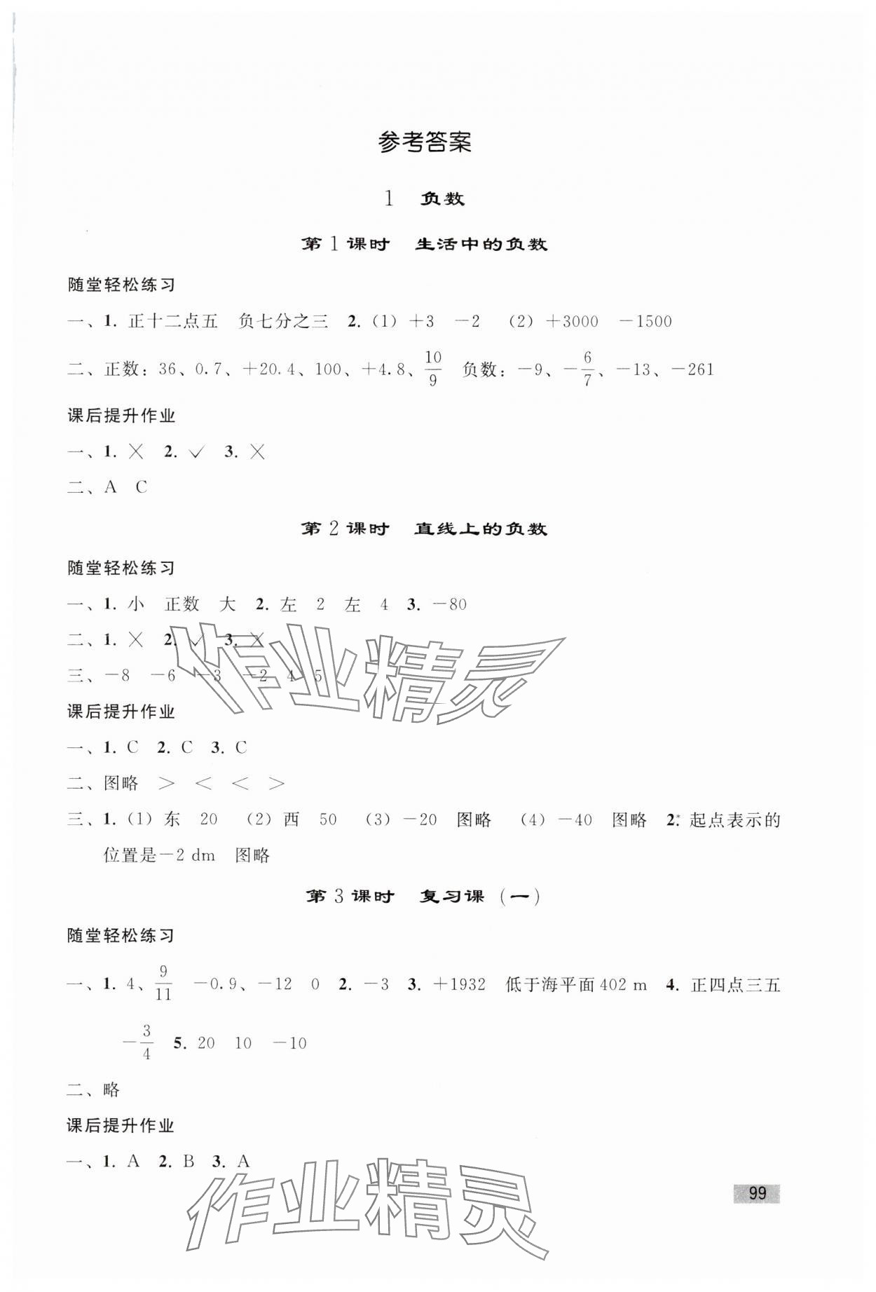 2024年同步練習冊人民教育出版社六年級數(shù)學下冊人教版山東專版 第1頁