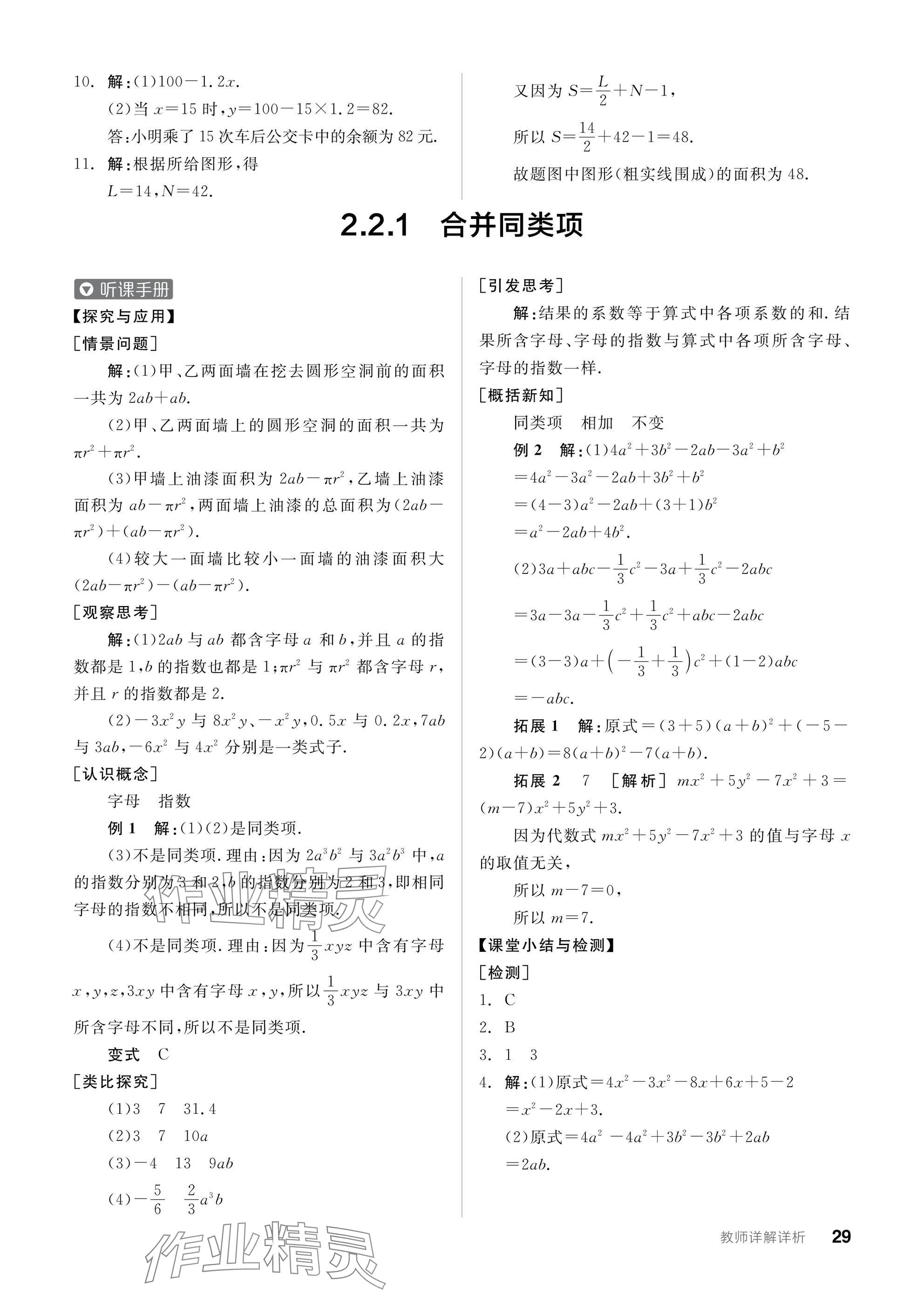 2024年全品學(xué)練考七年級(jí)數(shù)學(xué)上冊(cè)滬科版 參考答案第29頁(yè)