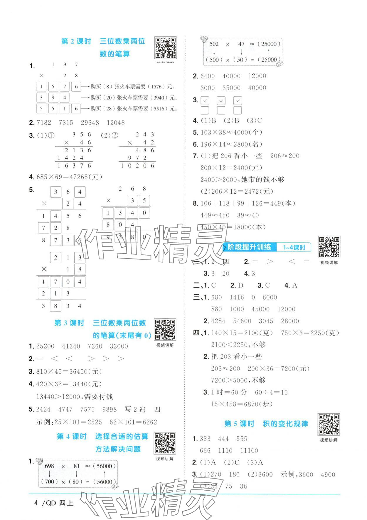 2024年陽光同學課時優(yōu)化作業(yè)四年級數學上冊青島版 參考答案第4頁