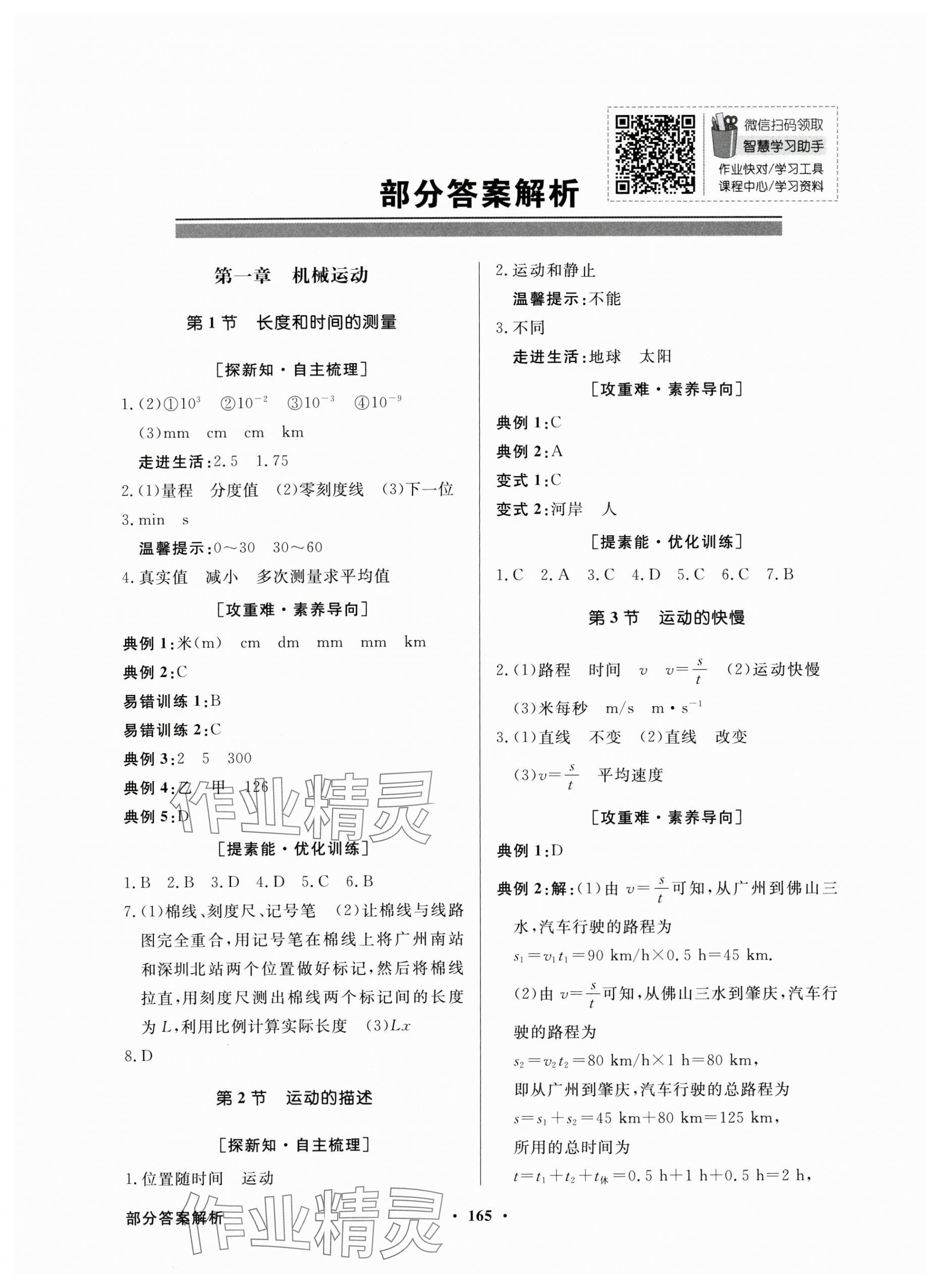 2024年同步導(dǎo)學(xué)與優(yōu)化訓(xùn)練八年級物理上冊人教版 第1頁