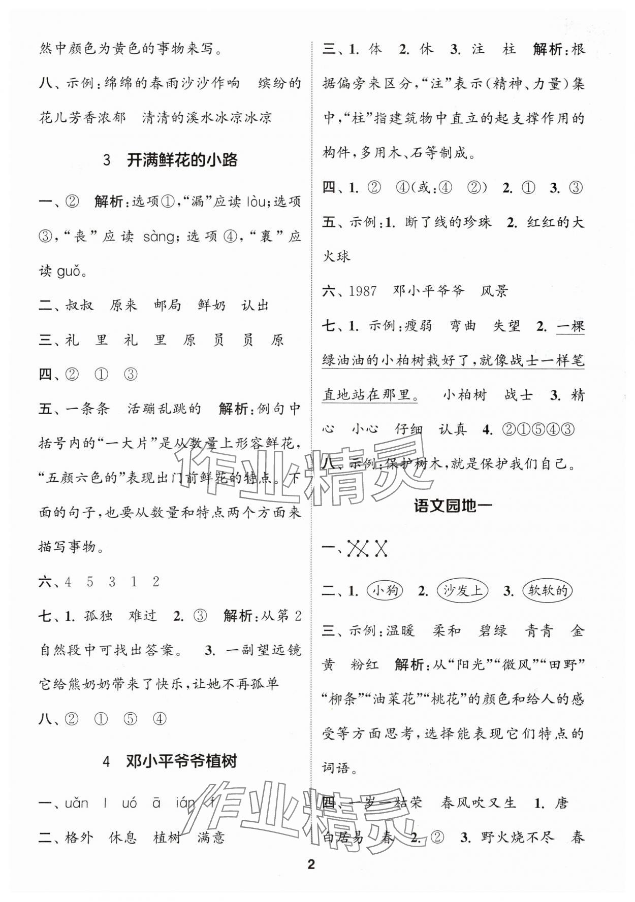 2024年通城学典课时作业本二年级语文下册人教版 参考答案第2页