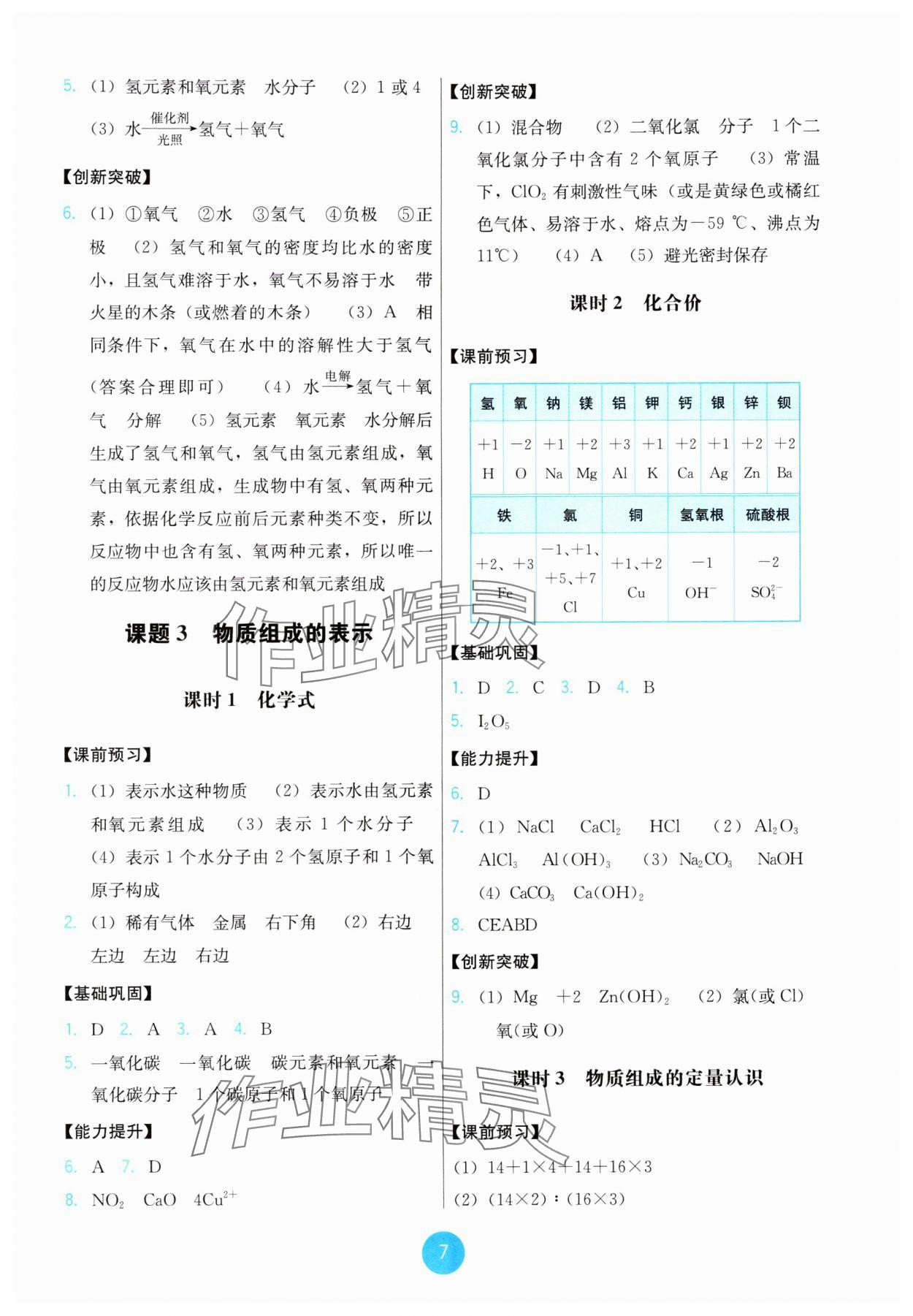 2024年能力培養(yǎng)與測(cè)試九年級(jí)化學(xué)上冊(cè)人教版 第7頁