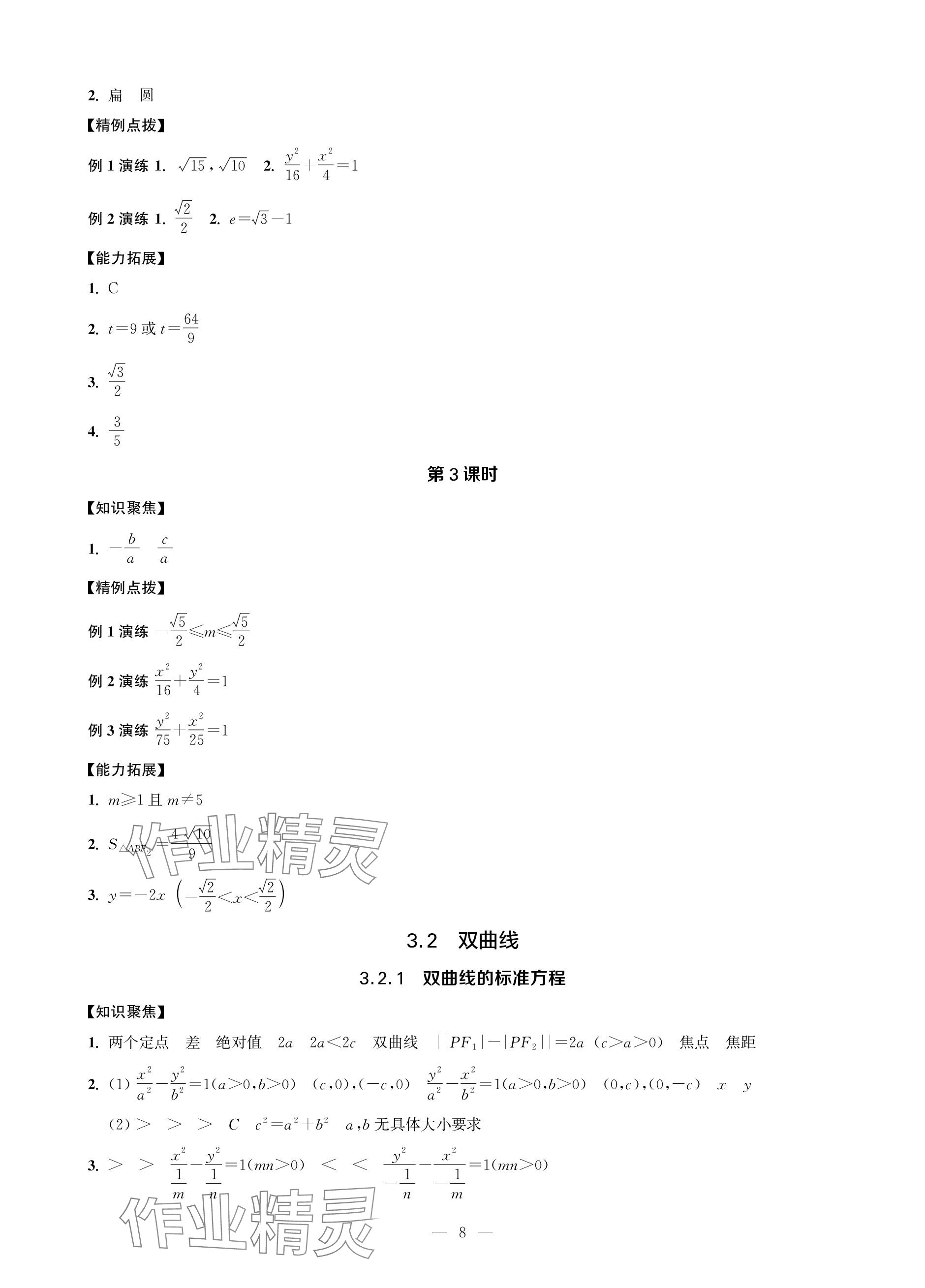 2023年對口單招一點通數(shù)學第三冊 參考答案第8頁