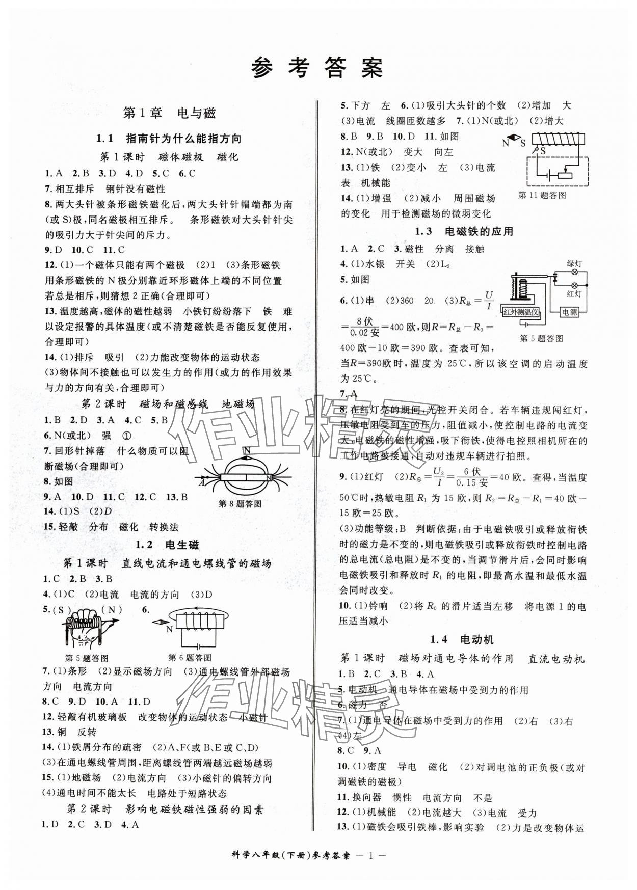 2024年名师金典BFB初中课时优化八年级科学下册浙教版 参考答案第1页