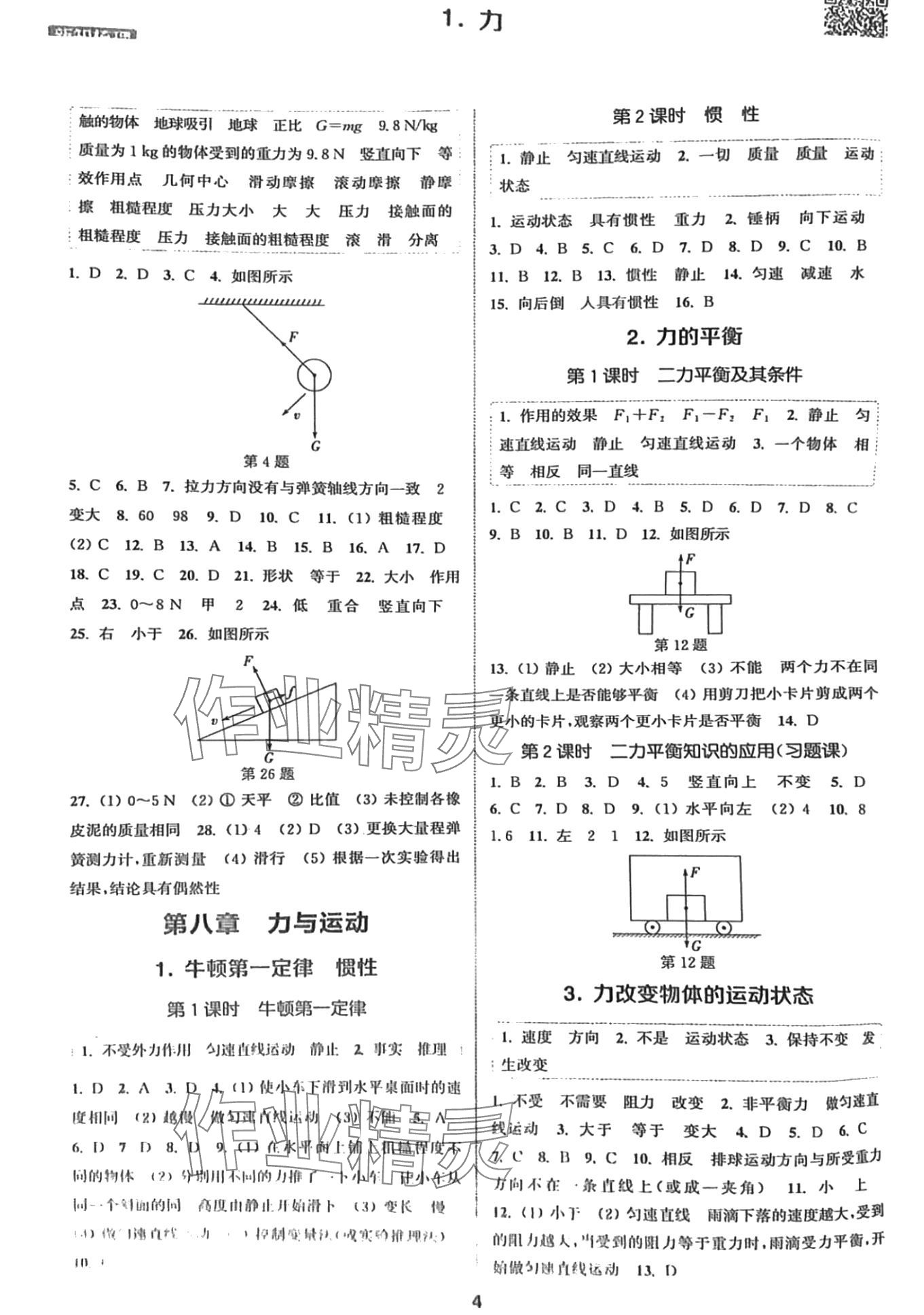 2024年通城学典课时作业本八年级物理下册教科版 第3页