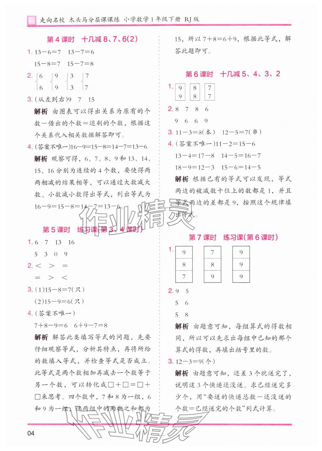 2024年木头马分层课课练一年级数学下册人教版 参考答案第4页