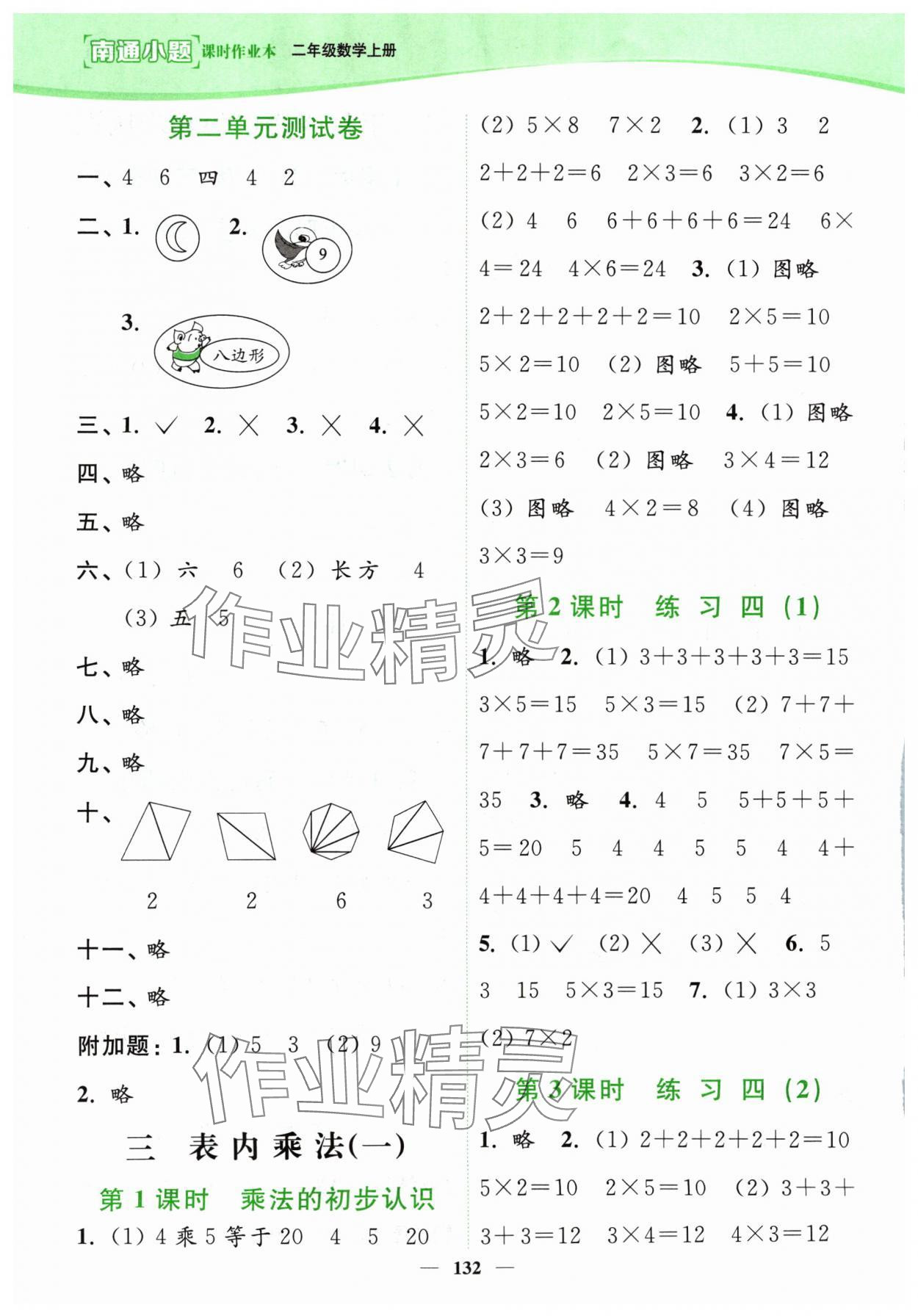 2024年南通小題課時作業(yè)本二年級數(shù)學上冊蘇教版 參考答案第4頁