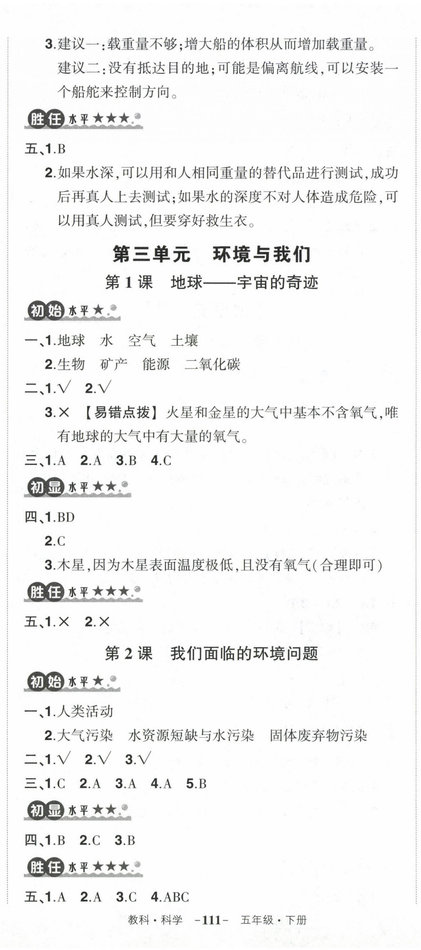 2024年?duì)钤刹怕穭?chuàng)優(yōu)作業(yè)100分五年級(jí)科學(xué)下冊(cè)教科版 參考答案第8頁(yè)