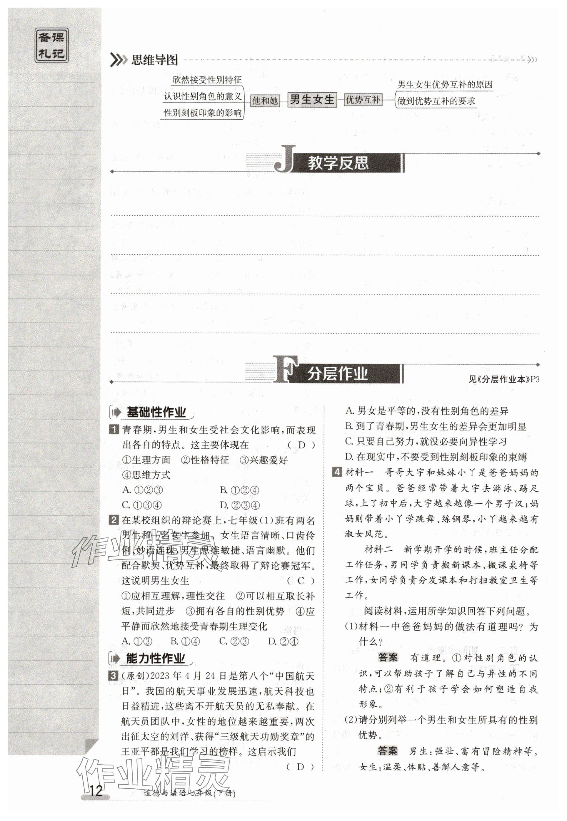 2024年金太陽導學案七年級道德與法治下冊人教版 參考答案第12頁