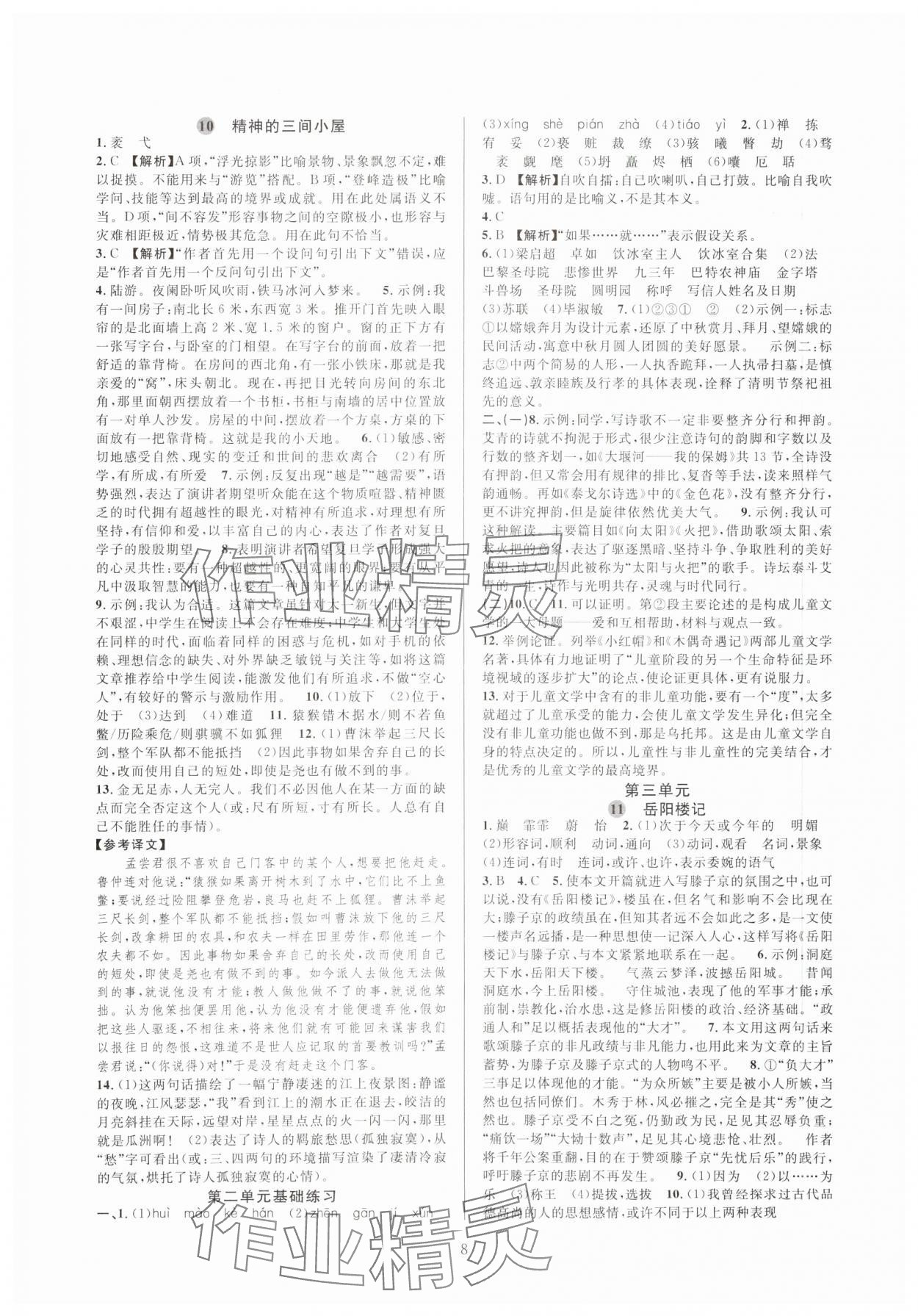 2023年全優(yōu)新同步九年級(jí)語文全一冊人教版 參考答案第8頁