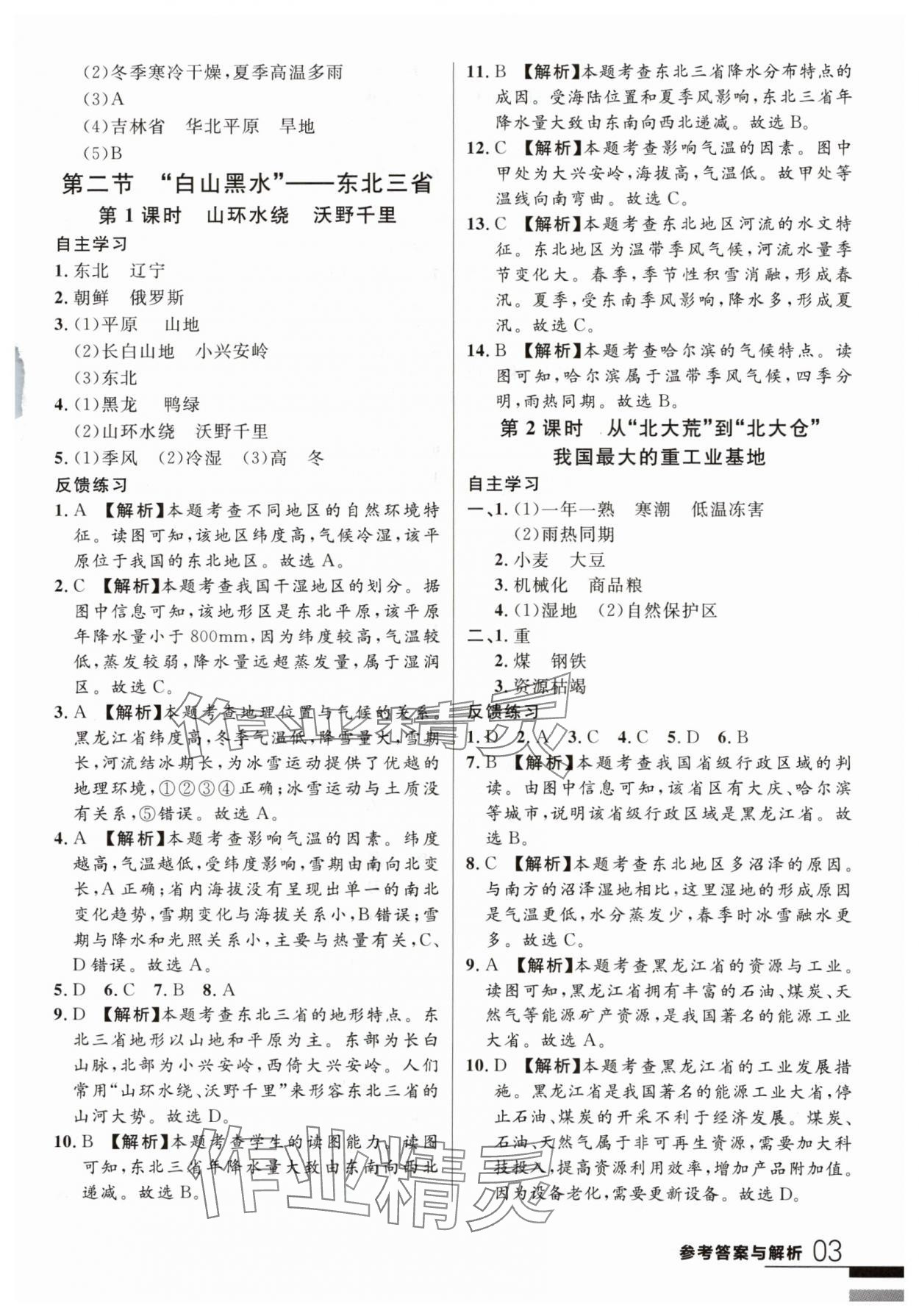 2024年一线课堂学业测评八年级地理下册人教版 第3页