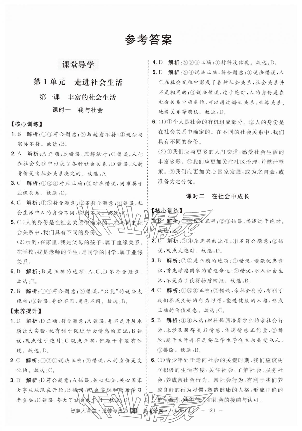 2024年初中新課標名師學案智慧大課堂八年級道德與法治上冊人教版 第1頁