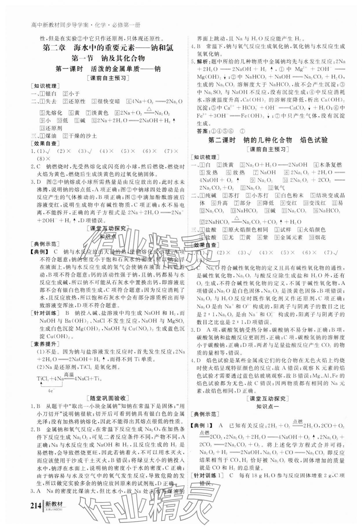 2023年与名师对话高中化学必修第一册人教版 参考答案第7页