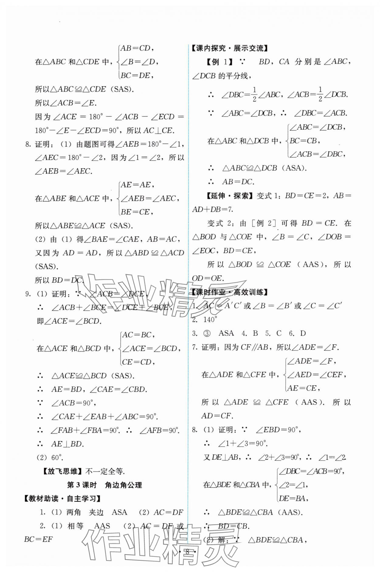 2024年能力培养与测试八年级数学上册人教版 第8页