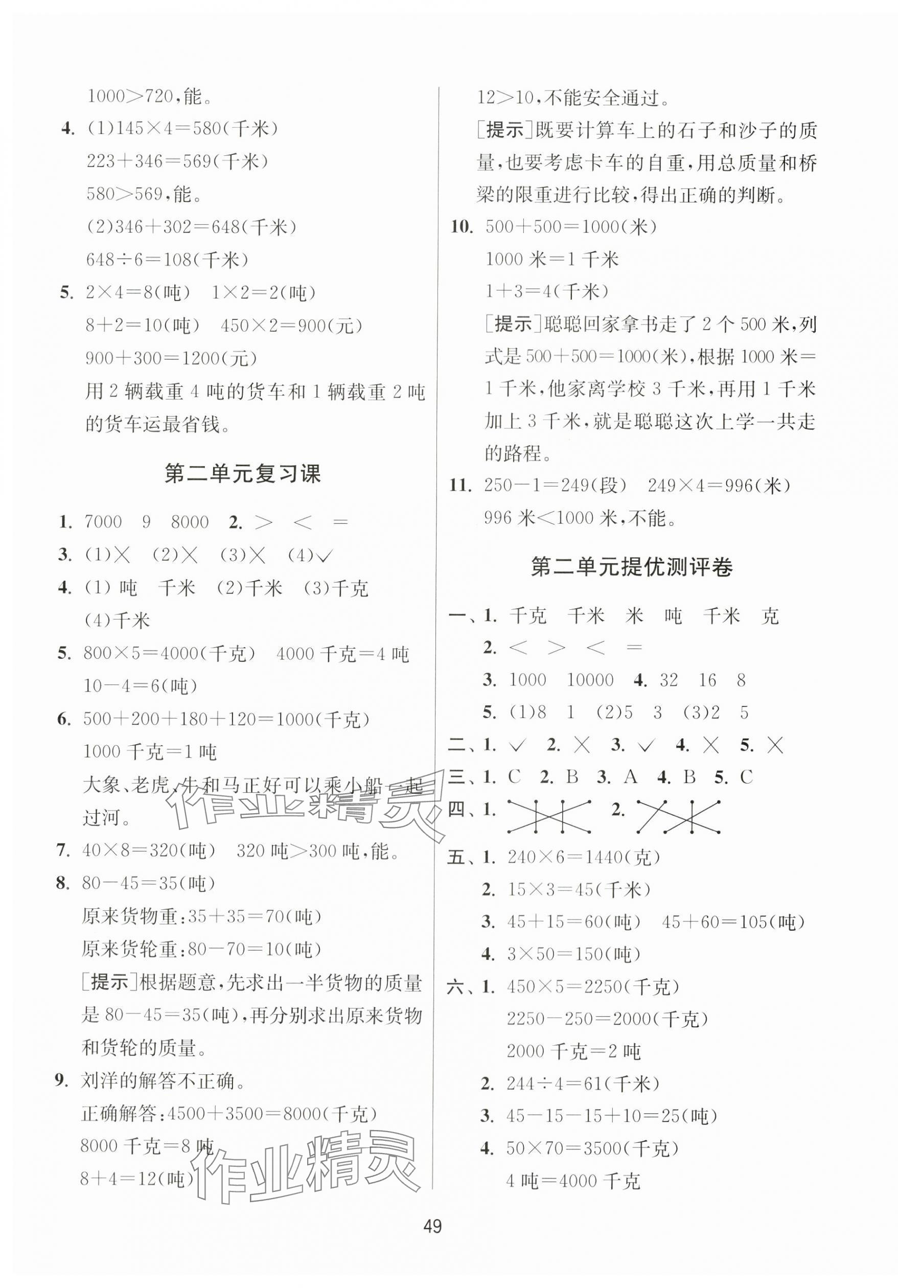 2024年课时训练江苏人民出版社三年级数学下册苏教版 参考答案第5页