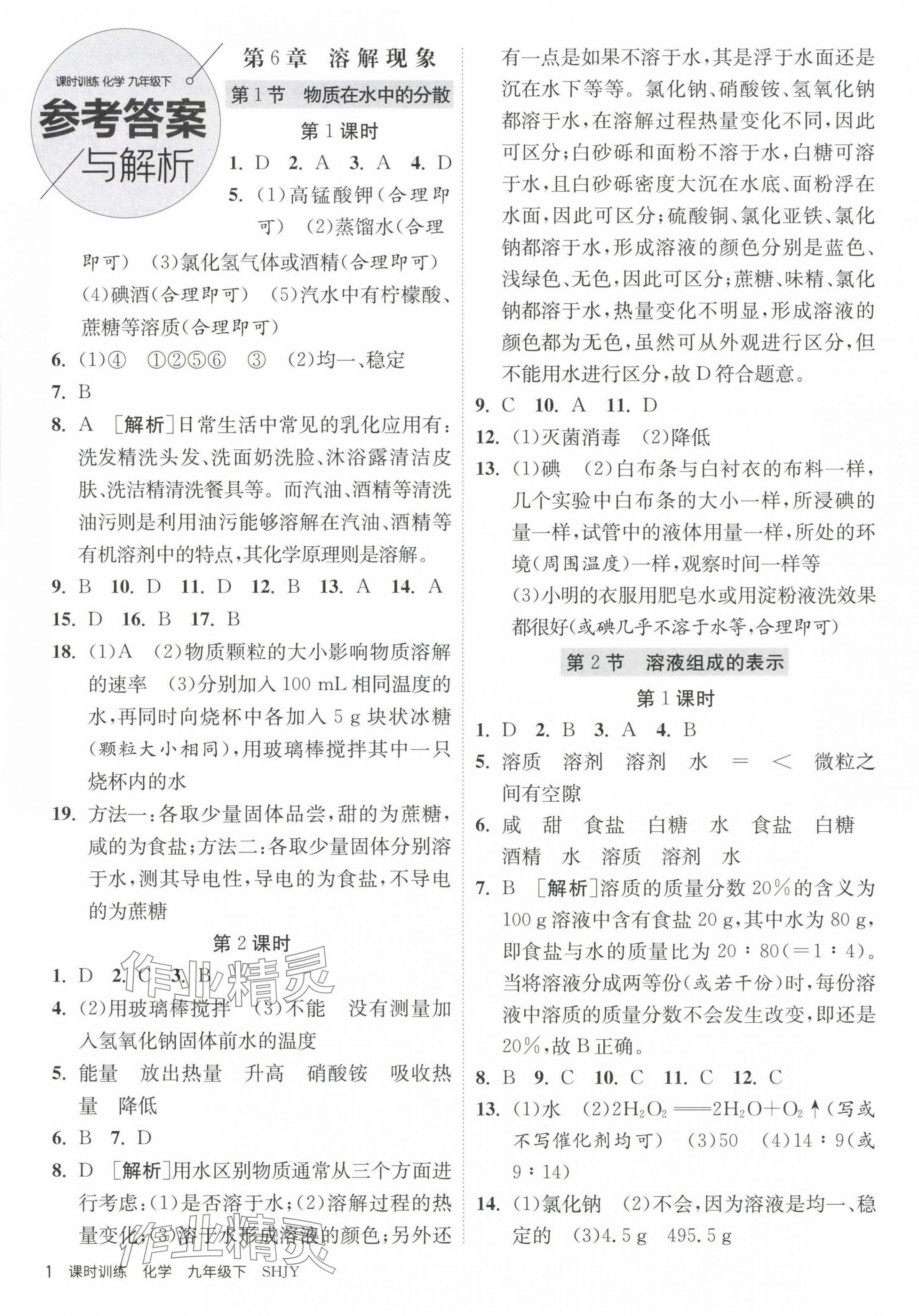 2024年課時(shí)訓(xùn)練江蘇人民出版社九年級(jí)化學(xué)下冊(cè)滬教版 第1頁