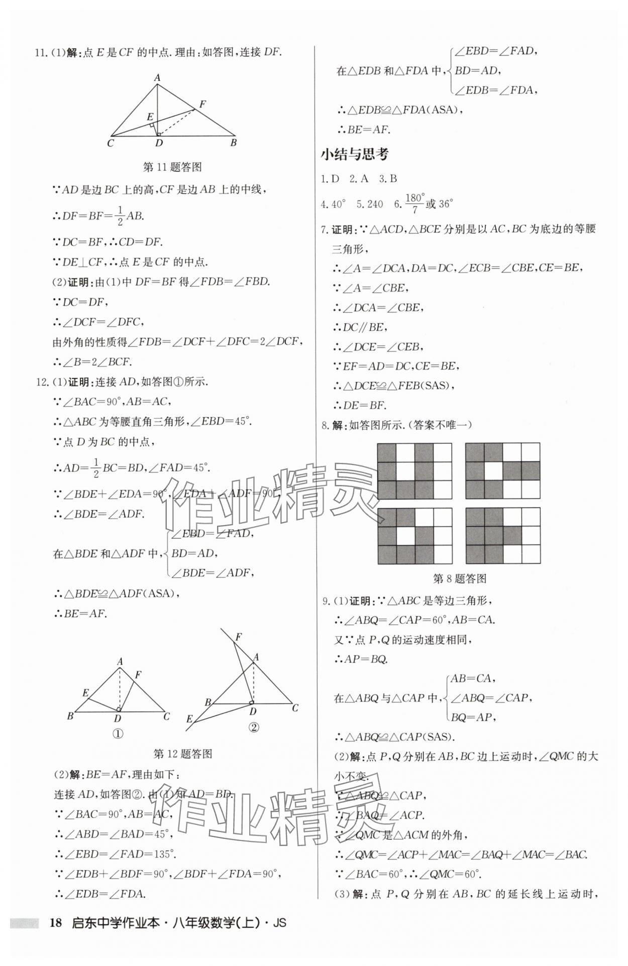 2024年啟東中學(xué)作業(yè)本八年級數(shù)學(xué)上冊江蘇版 第18頁