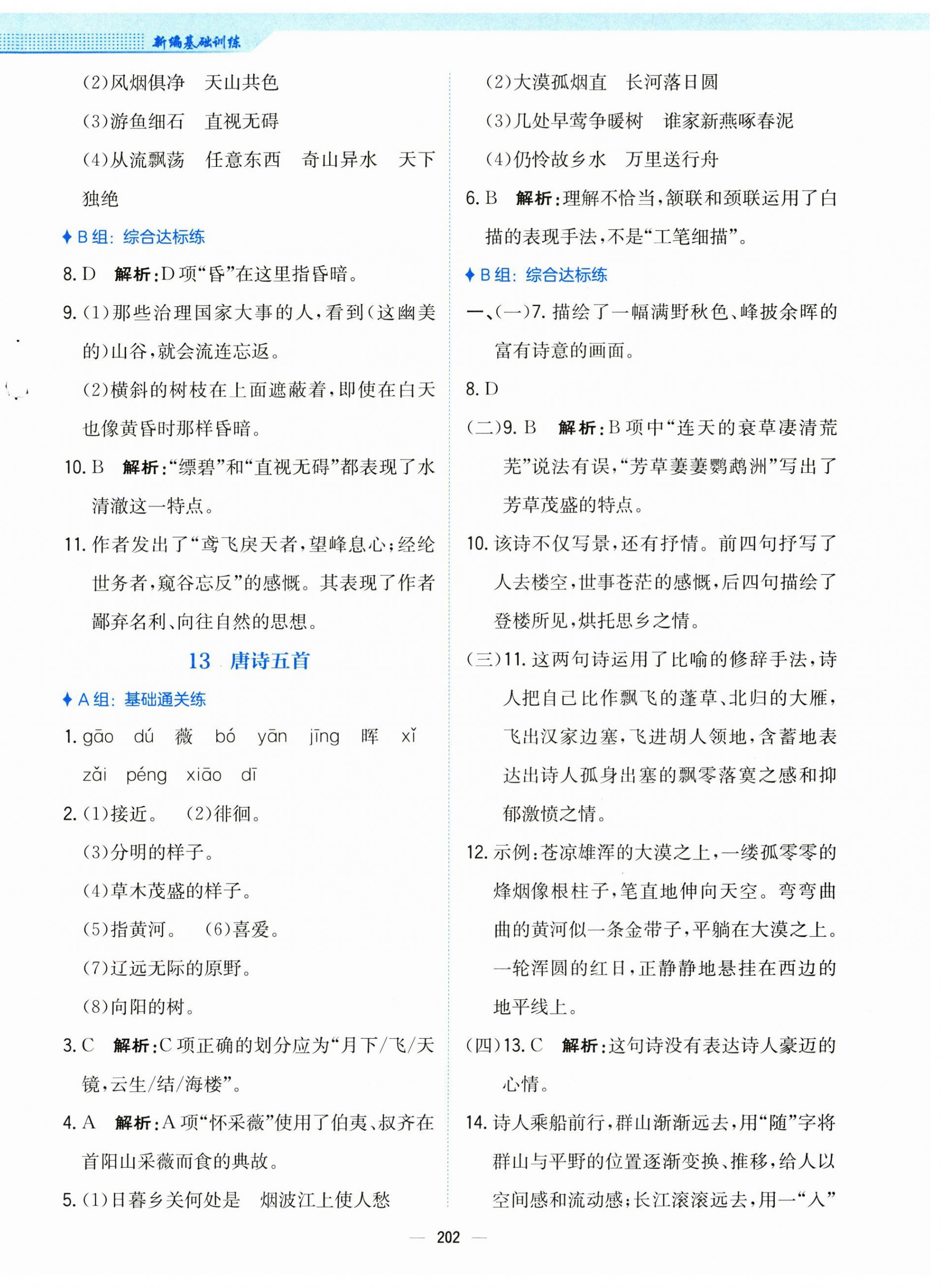 2024年新编基础训练八年级语文上册人教版 第14页