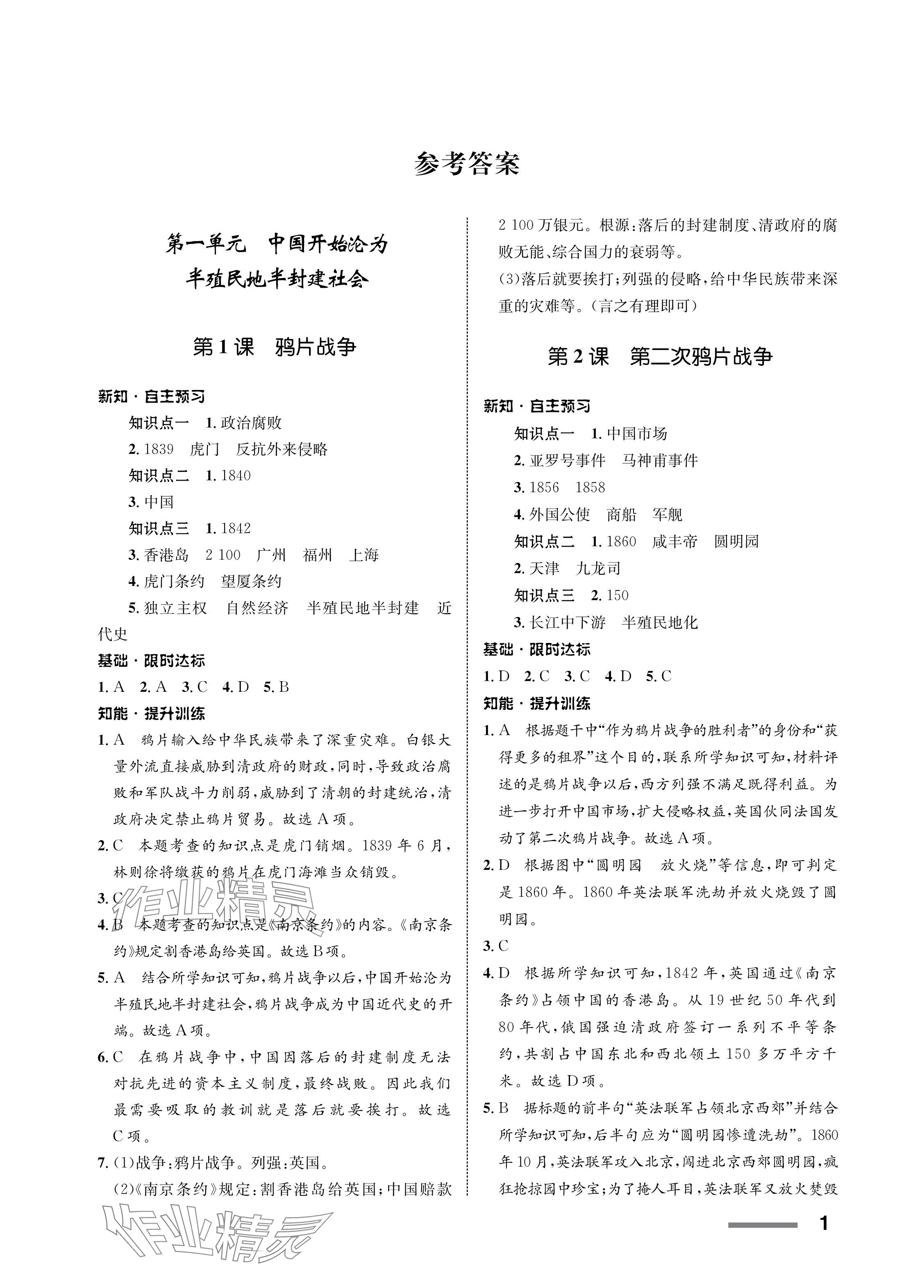 2023年配套綜合練習(xí)甘肅八年級歷史上冊人教版 參考答案第1頁