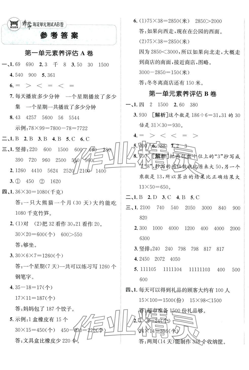 2024年海淀單元測試AB卷三年級數(shù)學下冊蘇教版 第1頁