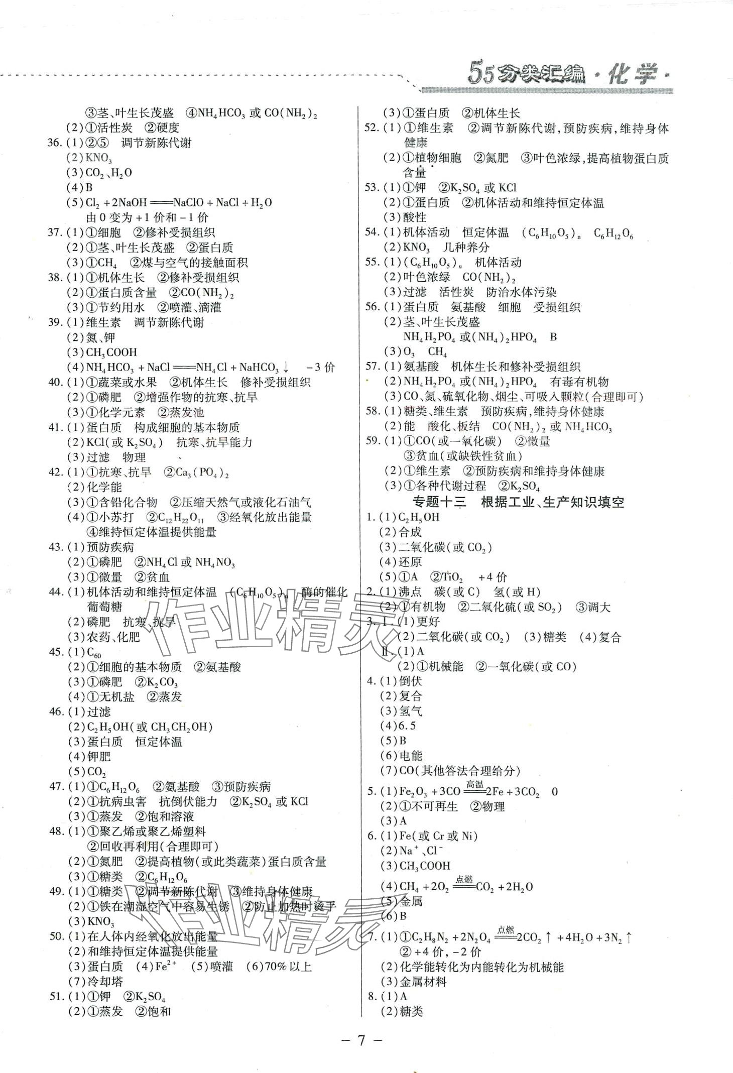 2024年哈市名校考王分类汇编化学中考哈尔滨专版 参考答案第7页