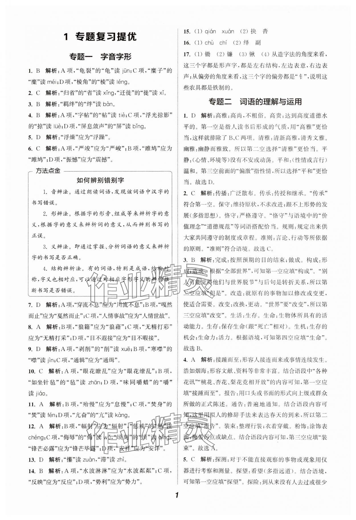 2024年通城學(xué)典暑期升級訓(xùn)練八年級語文 參考答案第1頁