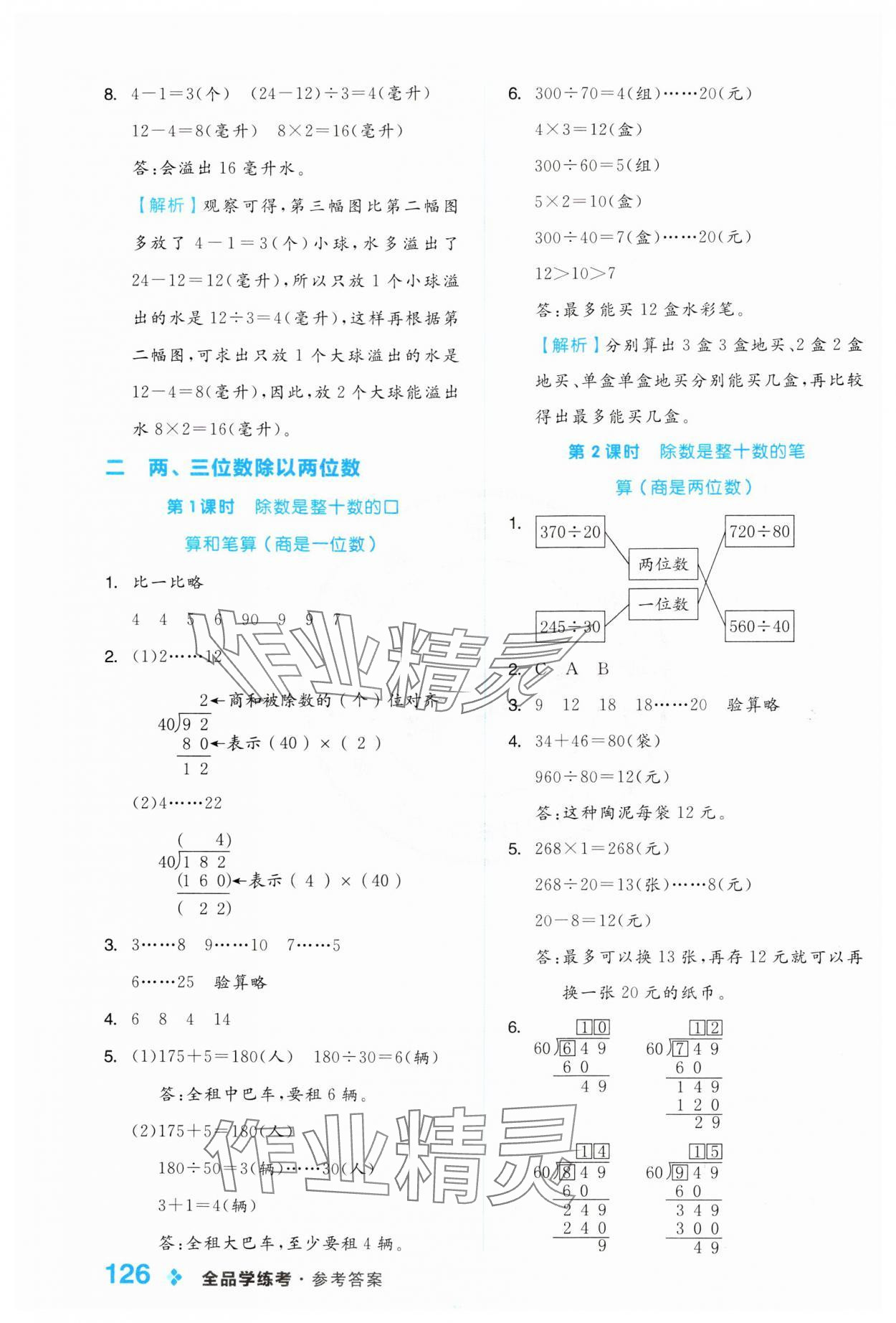 2024年全品學(xué)練考四年級(jí)數(shù)學(xué)上冊(cè)蘇教版 參考答案第2頁(yè)